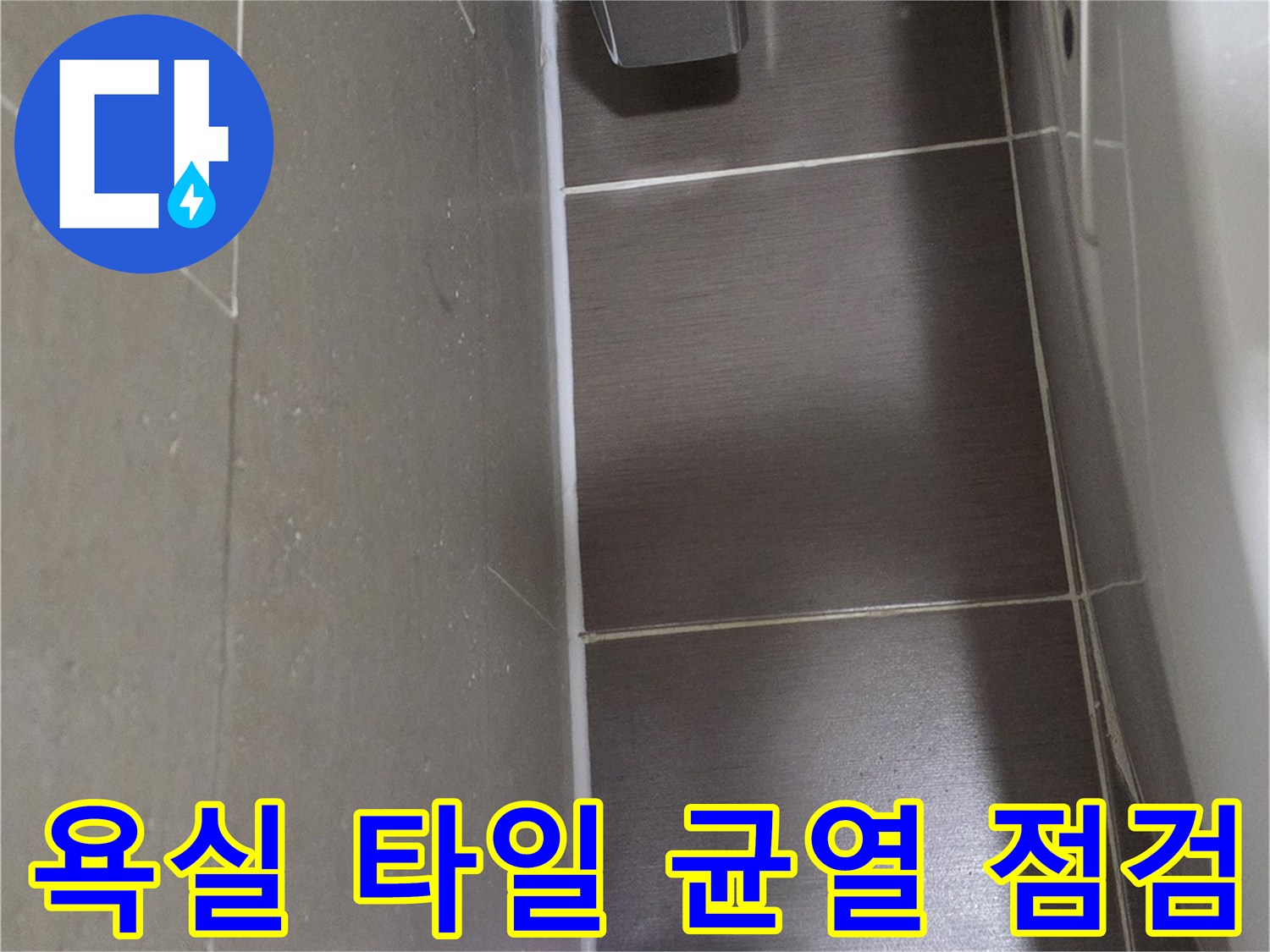 용산구 화장실-타일 사이 균열과 배수구 주변 상태 확인