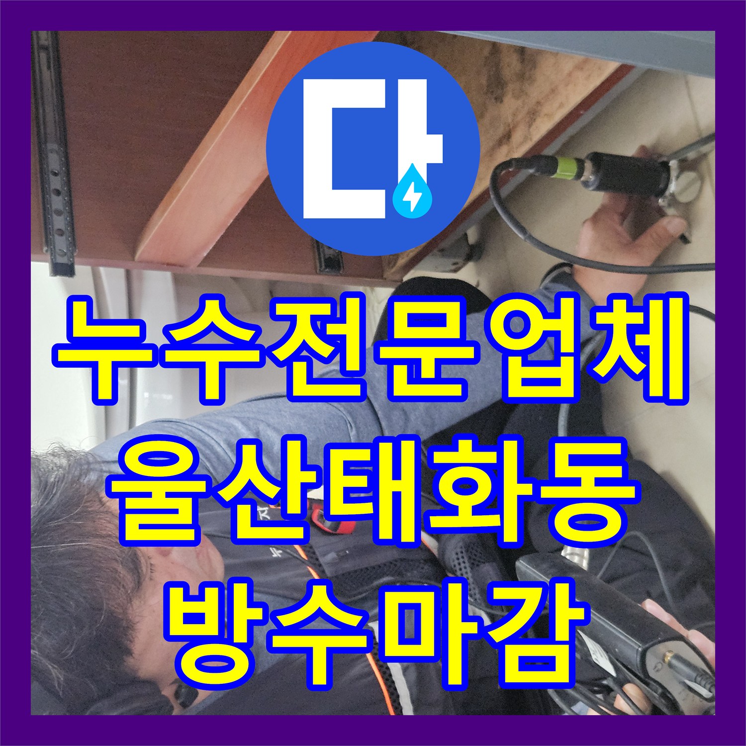 누수전문업체 욕실 바닥 매립 배관 결함으로 인한 습기 제거 공사 울산광역시 중구 태화동