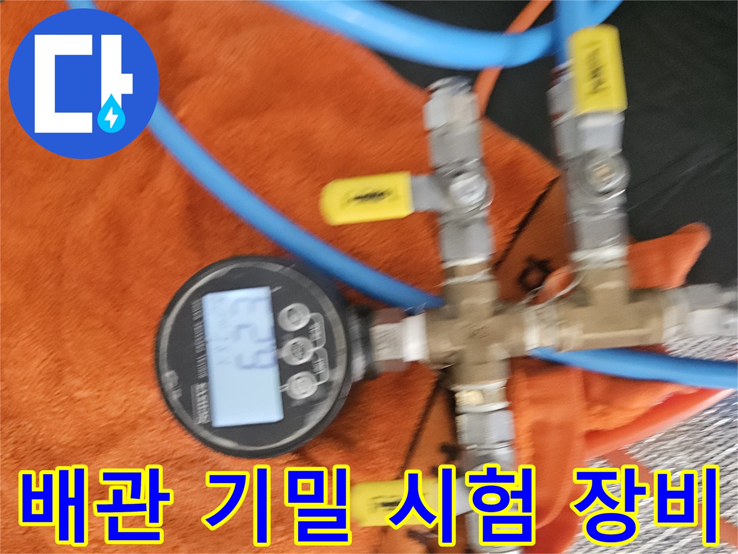 디지털 압력계와-연결 밸브를 이용한 배관 검사