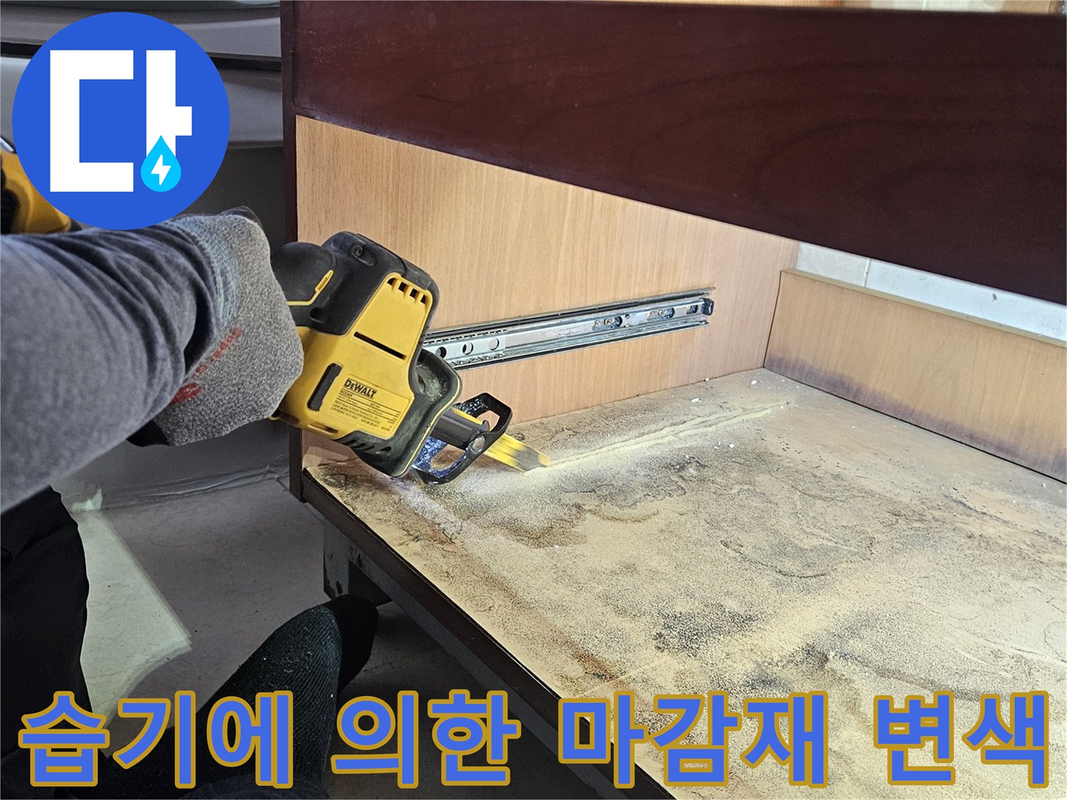 물샘 현상으로 인해 얼룩지고 젖어 있는 욕실 가구 내부