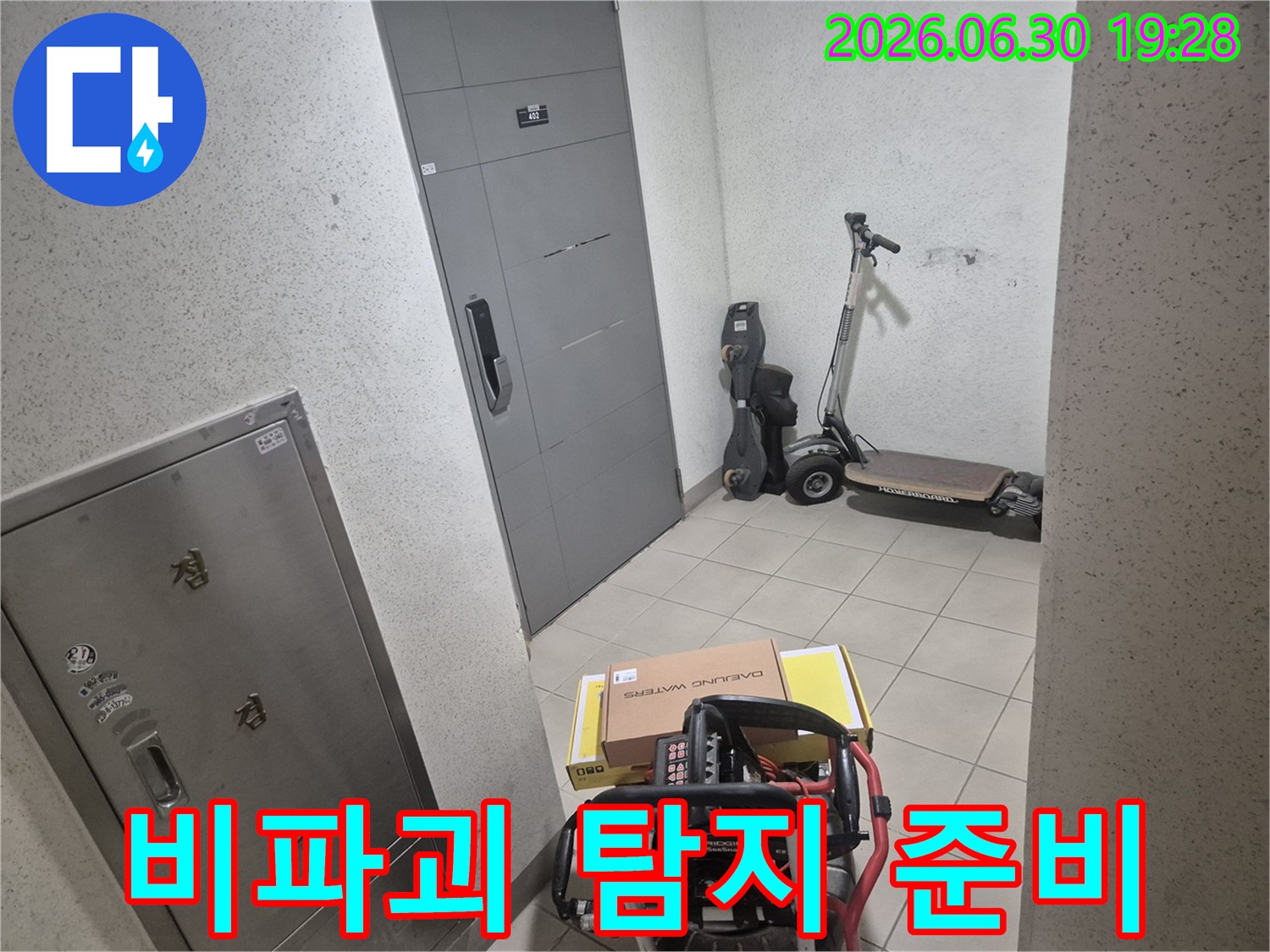 고객님 댁 현관 앞에서-누수 전문 엔지니어가-집안 손상 없이 누수를 찾을-비파괴 장비를 준비하고 있습니다.