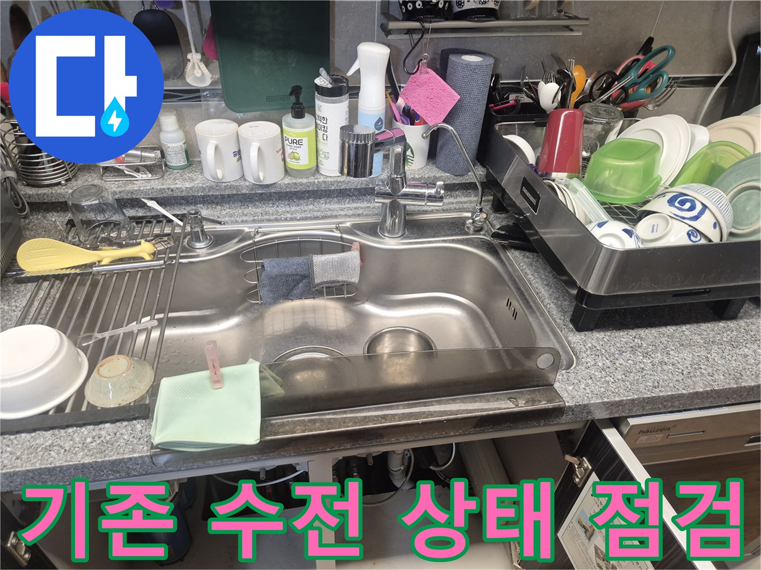 누수 점검을 위해-방문한 현장의-기존 싱크대 수전과-주변 환경을-자세히 보여줍니다.