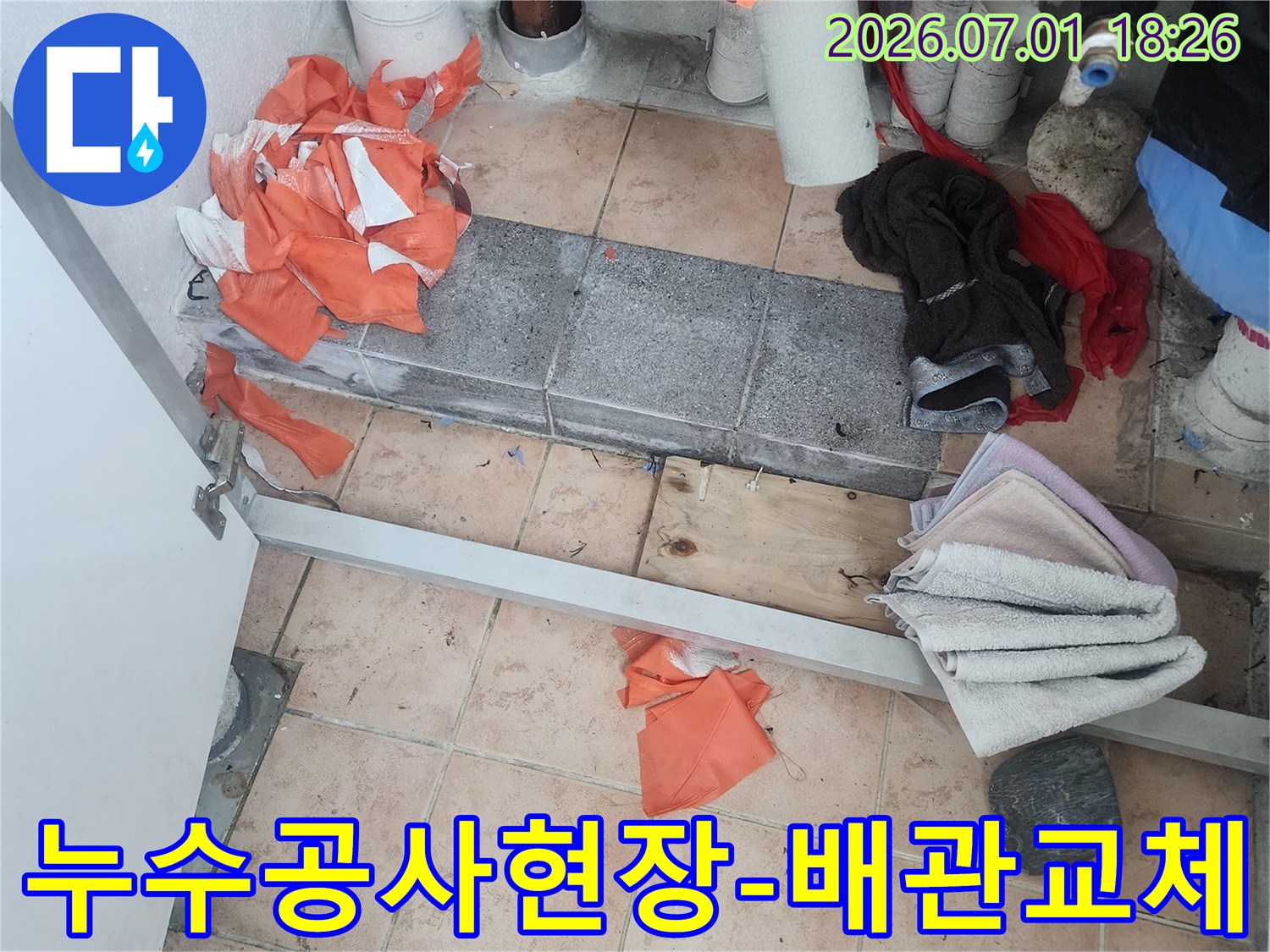 누수-공사-현장에서-배관-교체-작업이-진행-중인-모습입니다