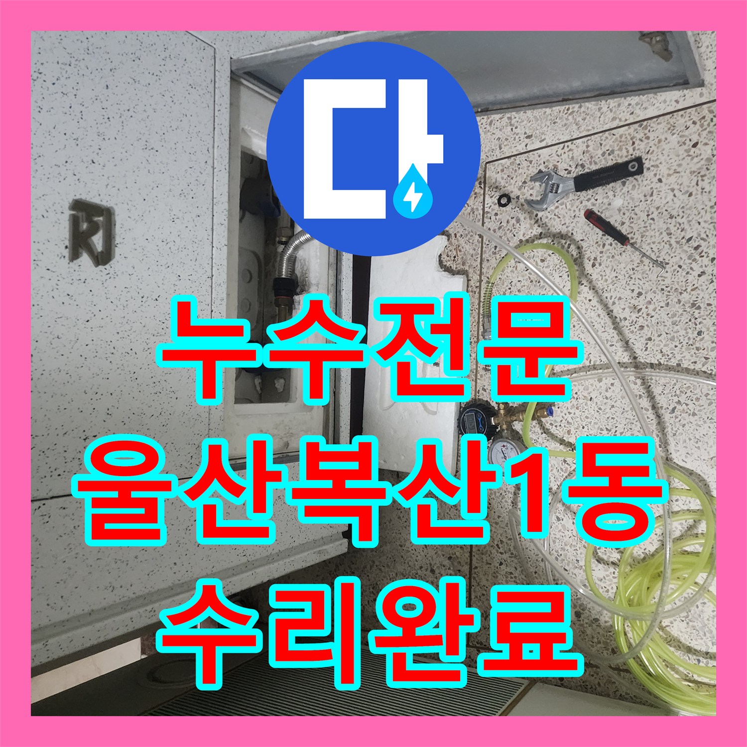 누수전문 아랫집 천장 누수 지점을 정밀하게 추적해 배관을 보수한 울산광역시 중구 복산1동