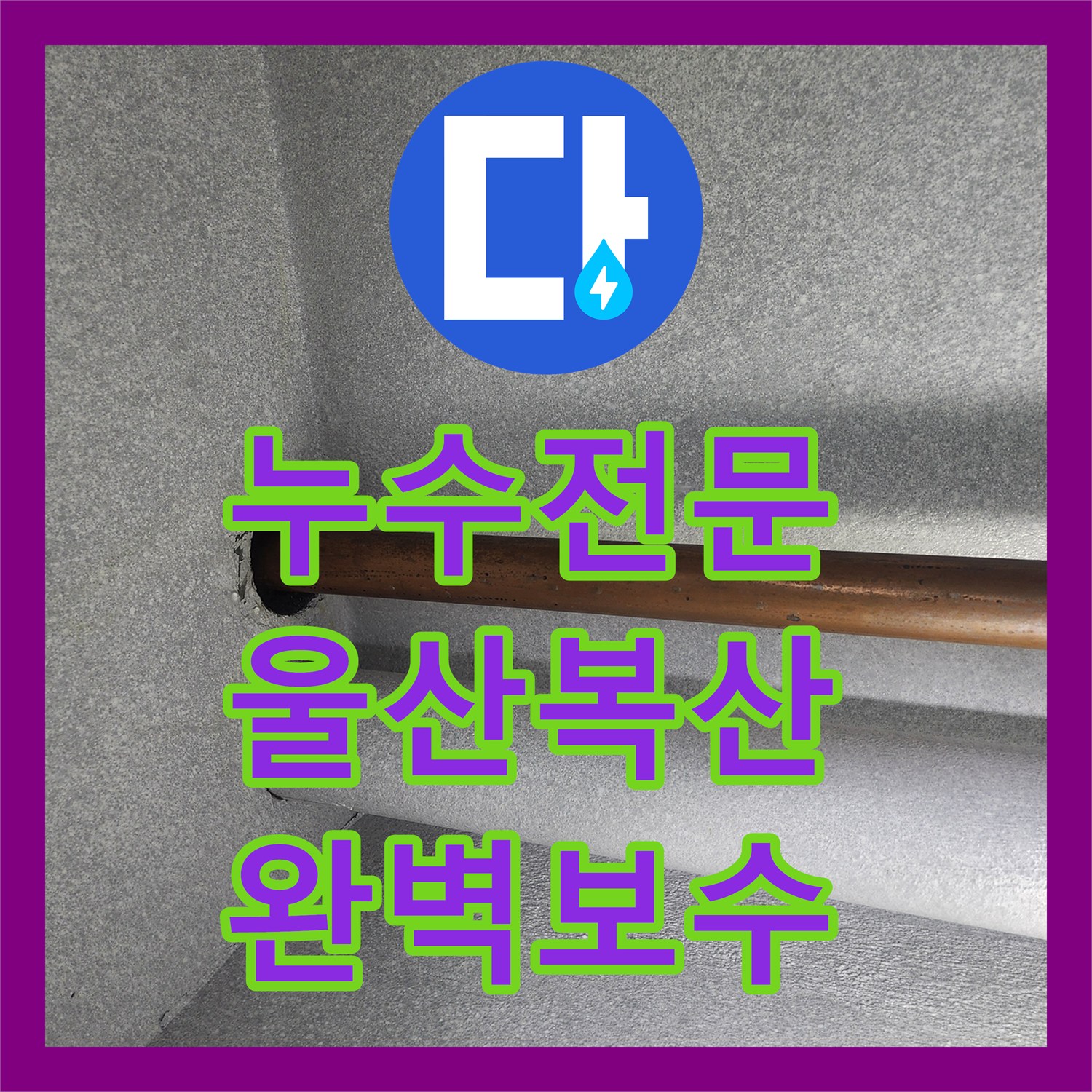 누수전문 울산 중구 복산1동 아랫집 천장 누수를 잡기 위한 온수관 정밀 보수
