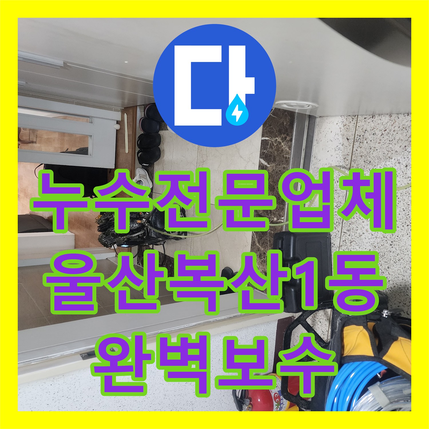 누수전문업체 보일러실 천장 누수 원인을 찾아 온수 배관을 수리한 울산 중구 복산1동