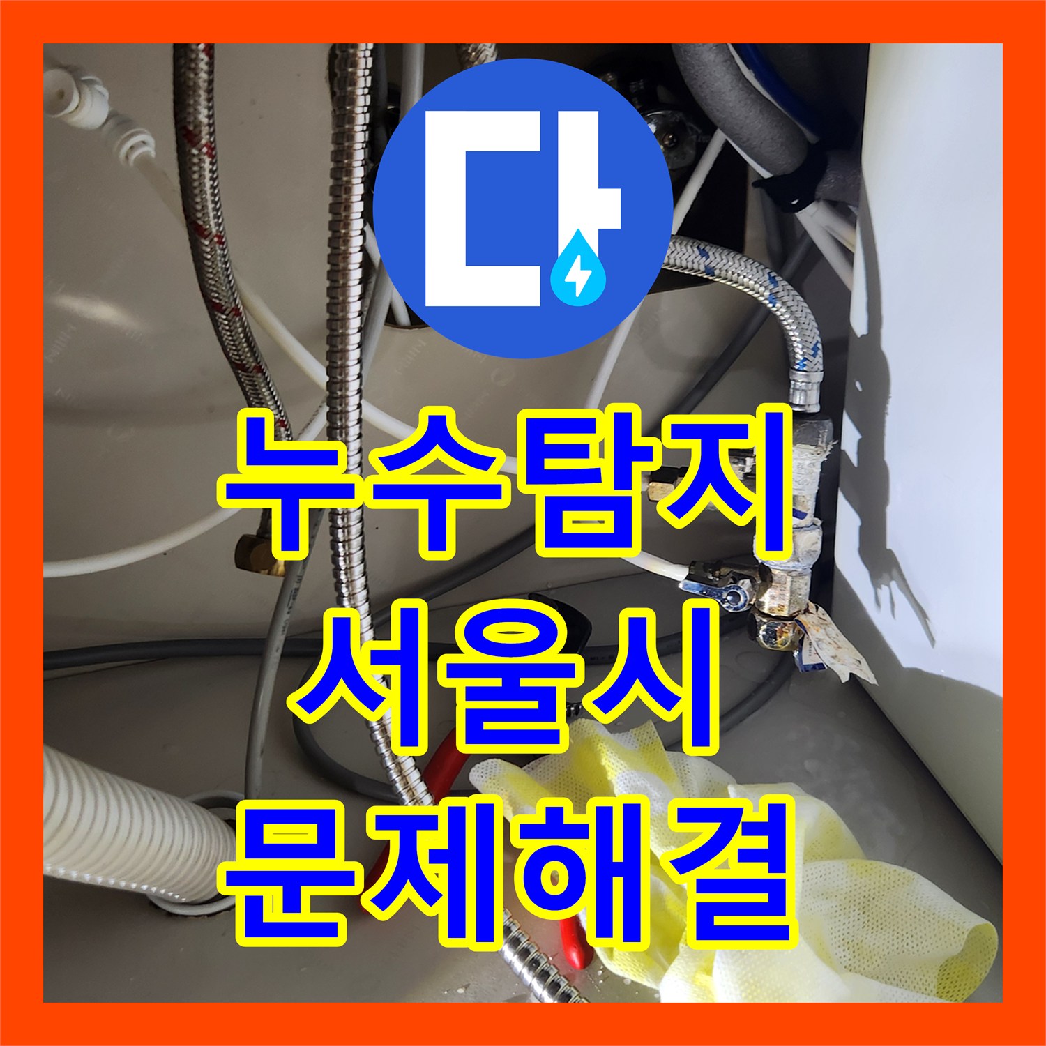 누수탐지업체가 주방 싱크대 누수, 정확한 탐지와 효과적인 공사로 불편함 해소, 서울 강서구