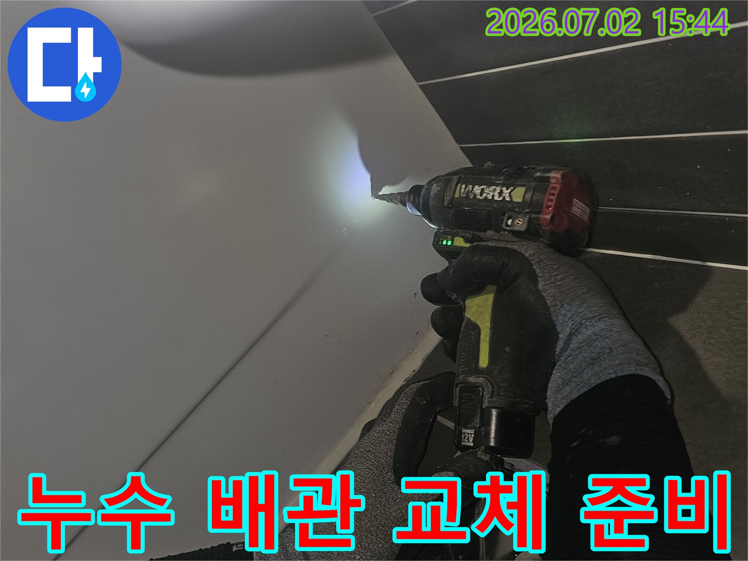 누수-수리-전-정확한-지점을-확인하기-위한-준비-작업-과정입니다