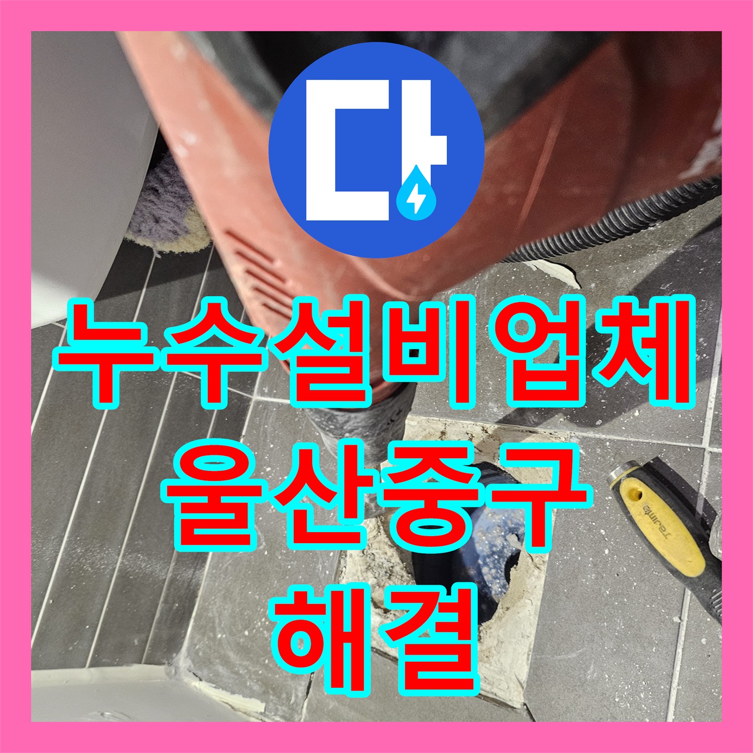 누수설비업체 욕실 배수구 주변 방수층 파손 보수로 누수 잡은 울산광역시 중구 다운동
