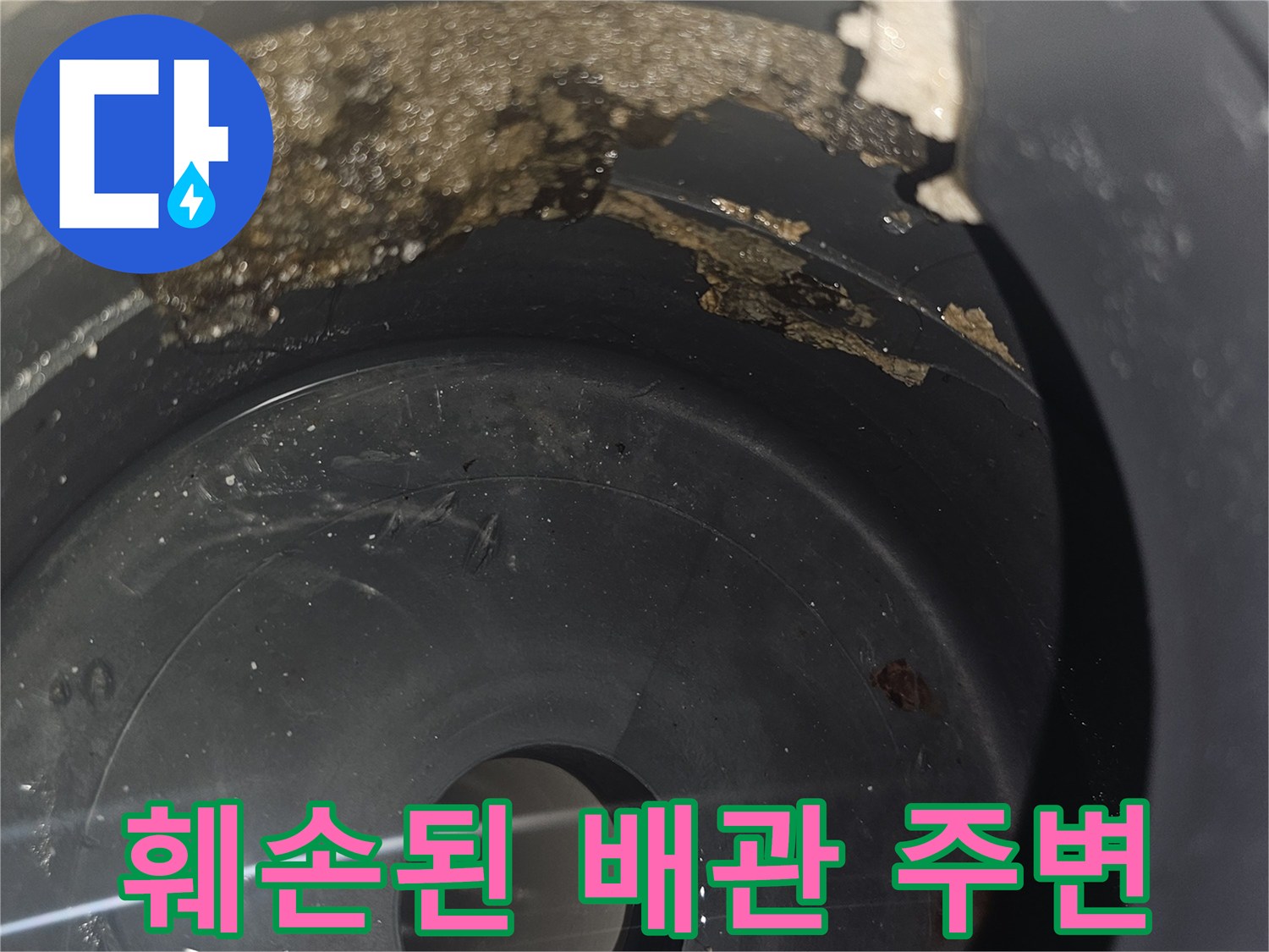 배수구-내부-방수 결함-및-이물질-축적
