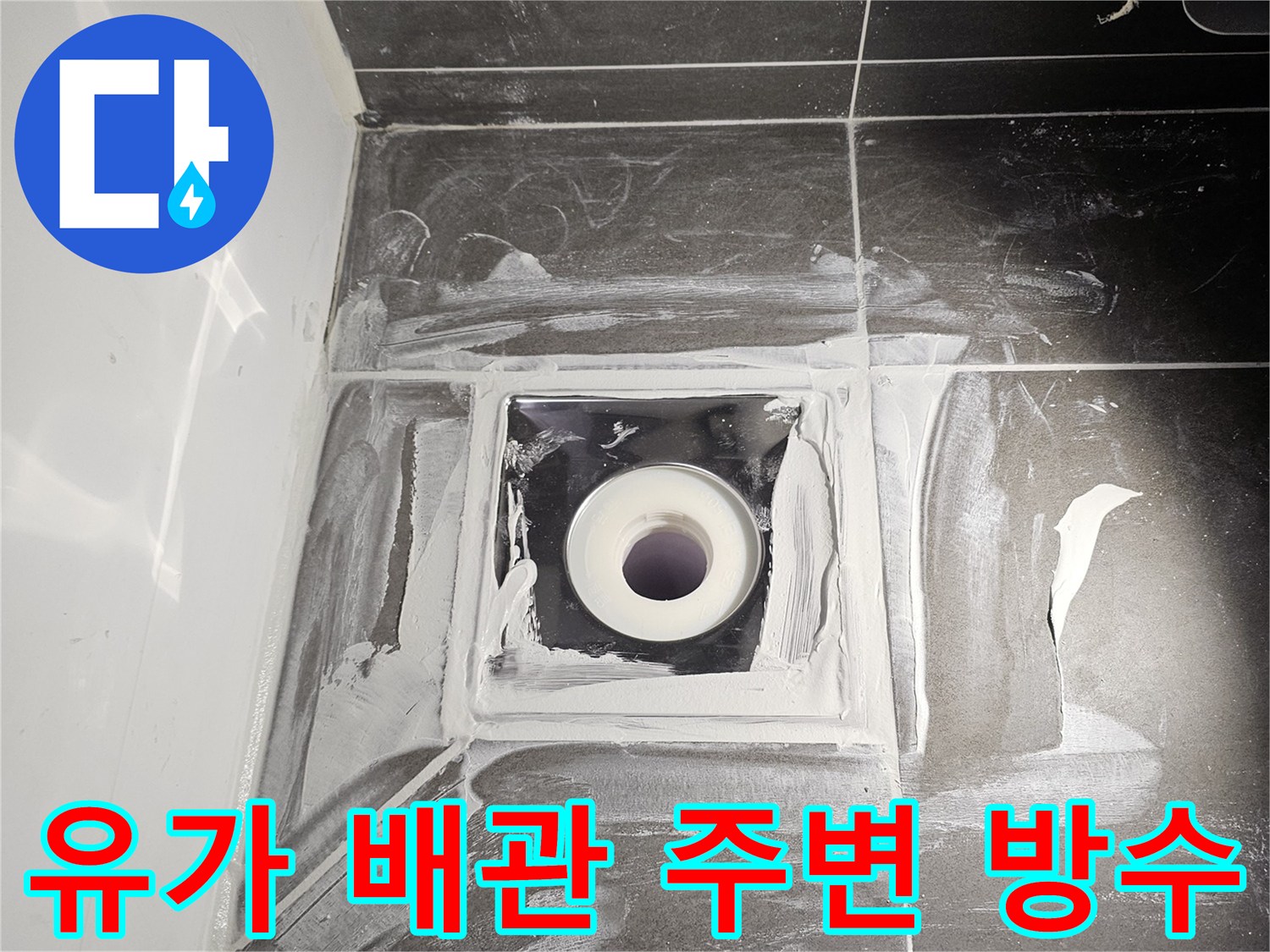 배수구 연결 부위에 방수제를 도포하여 틈새를 메운 장면입니다.