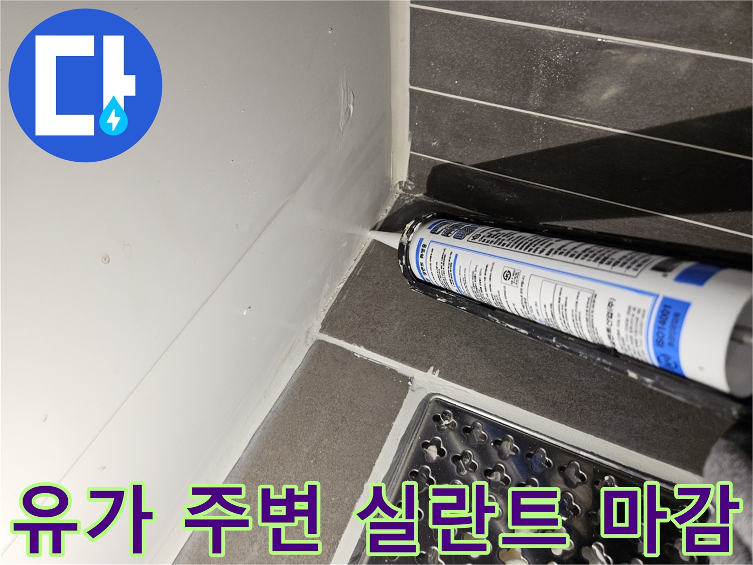배수구 유가 테두리를 따라 방수재를 꼼꼼하게 채워 넣는 작업입니다.
