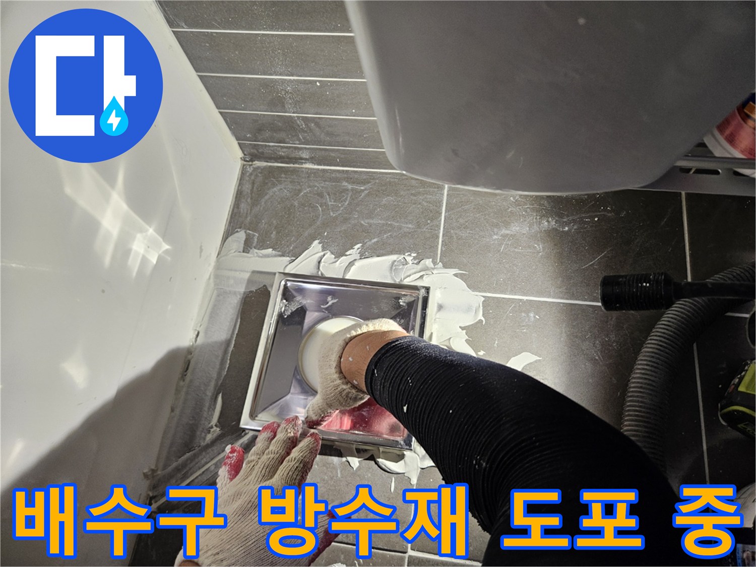 울산 중구 다운동-하수구 유가 주변의 누수 원인 제거를 위한 방수 처리