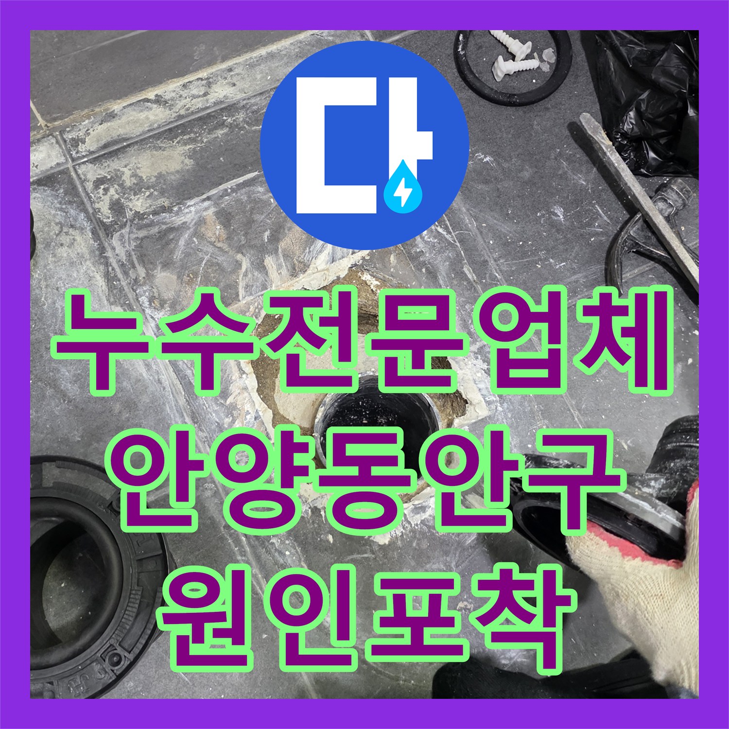 누수전문업체 타 업체가 실패한 3층 화장실 원인 불명 누수 해결 안양시 동안구