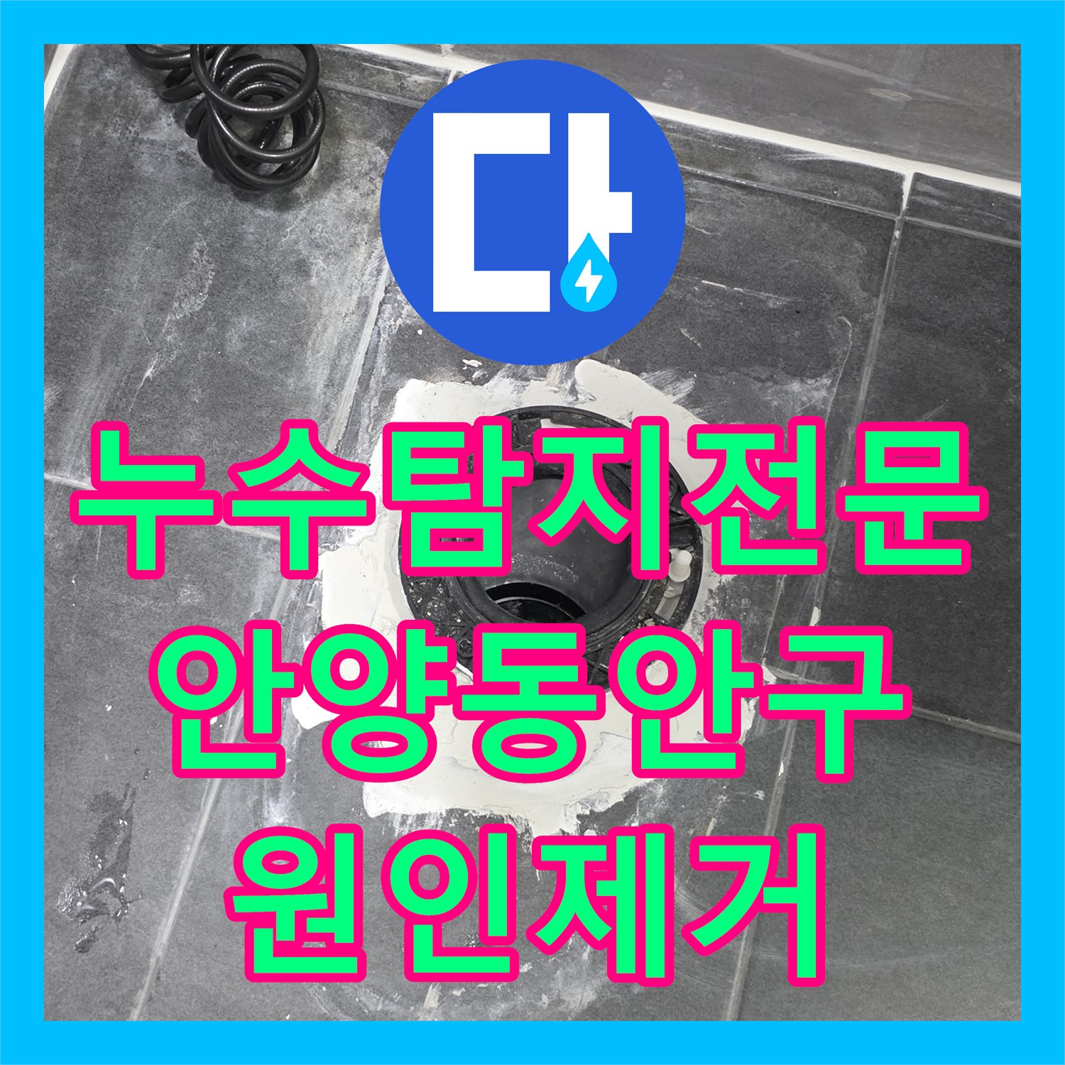 누수탐지전문 타 업체가 실패한 3층 화장실 복합 누수의 근본 원인 해결 안양시 동안구