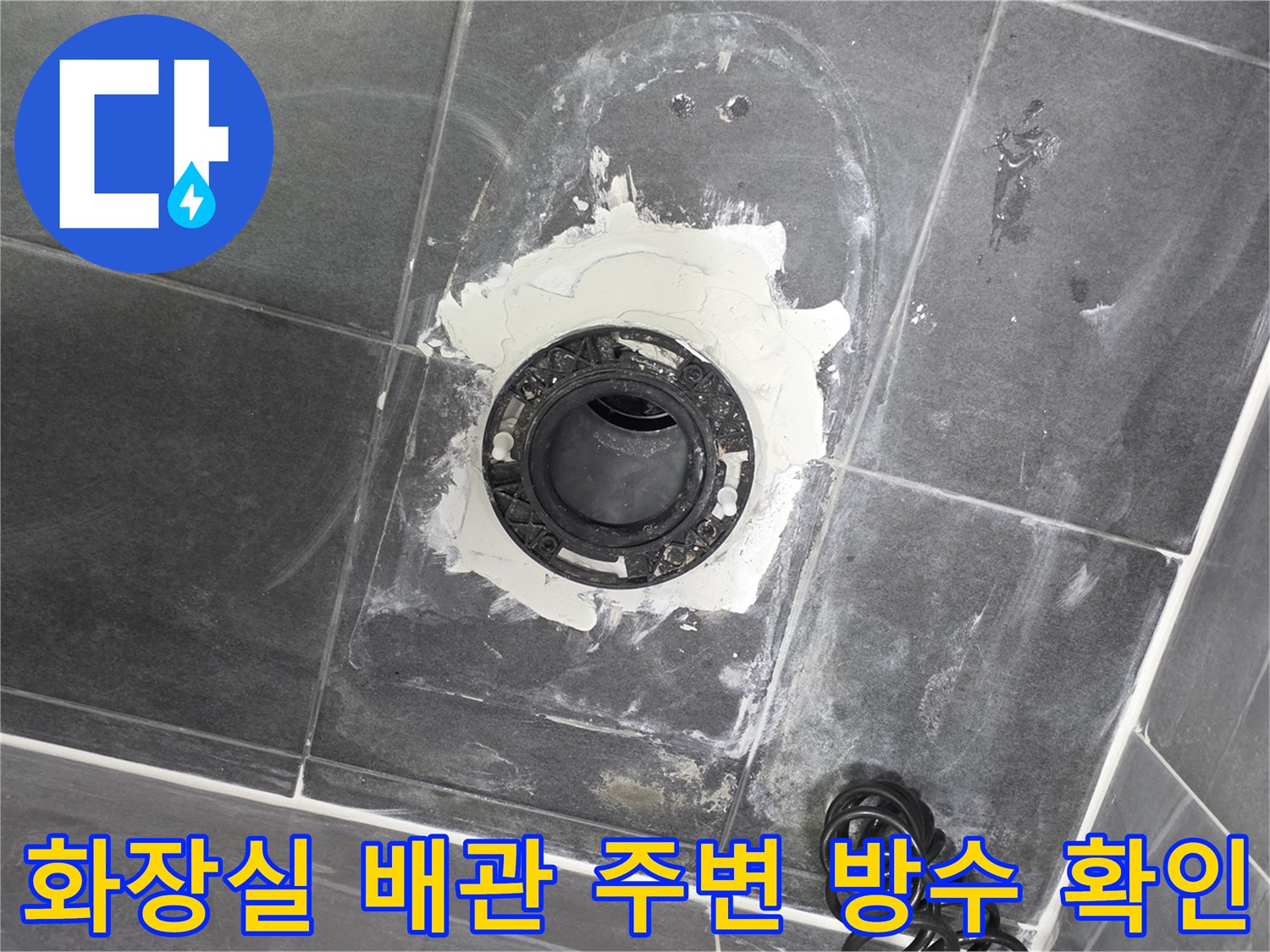 배수구 유가 주변의 파손된 방수층과 노출된 배관 부위 사진입니다.