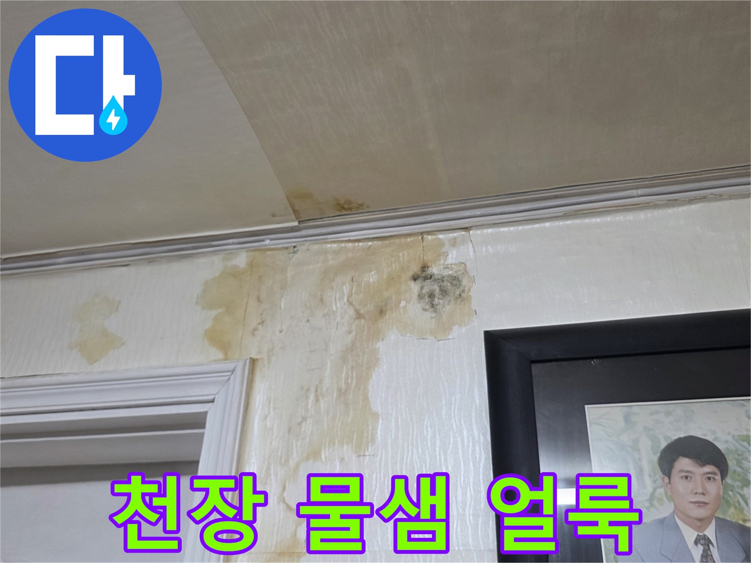 아파트 천장 벽면의 누수로 인한 갈색 얼룩과 변색 상태