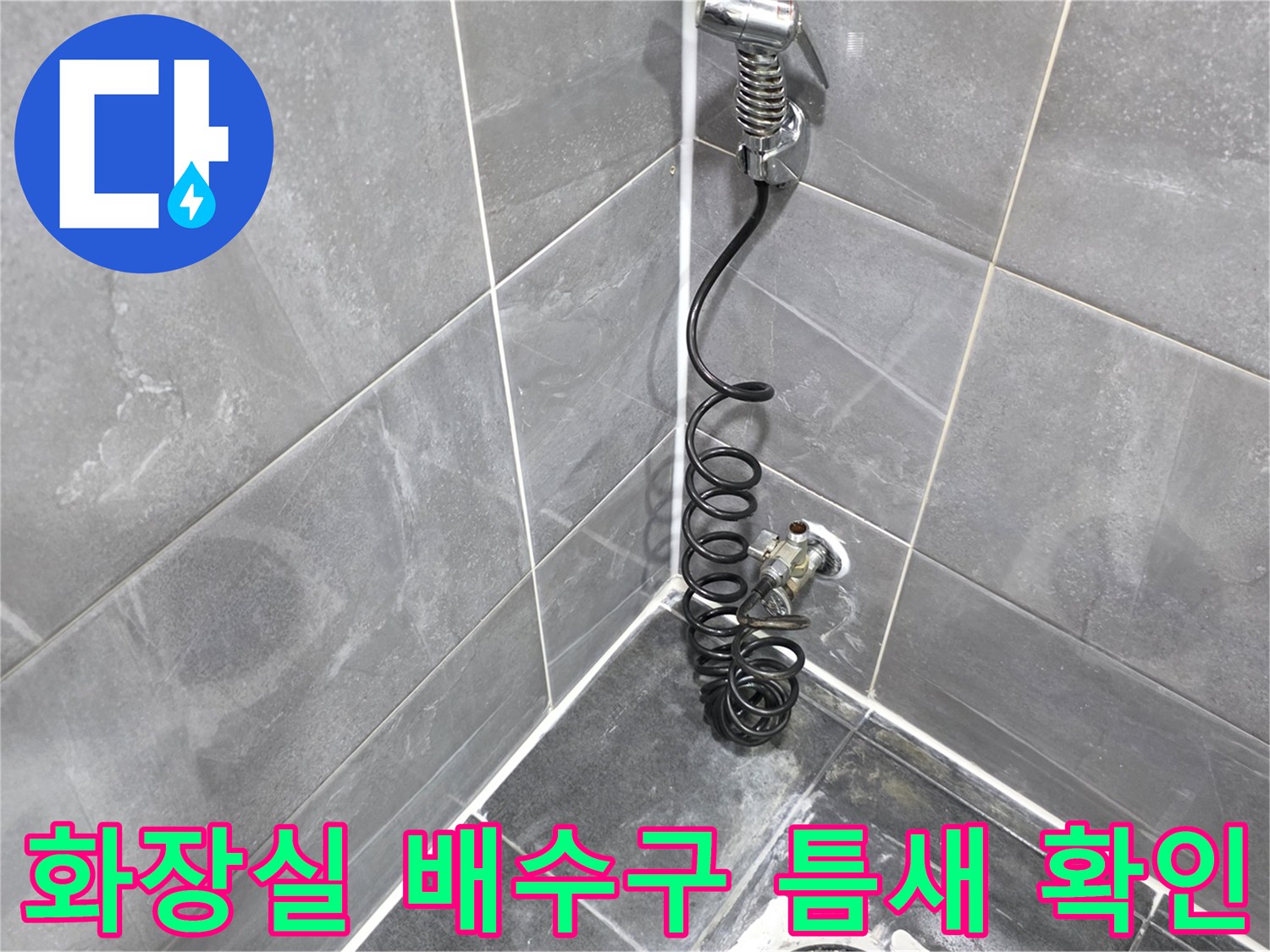 안양 동안구 욕실 바닥 샤워기 호스 및 유가 주변 촬영