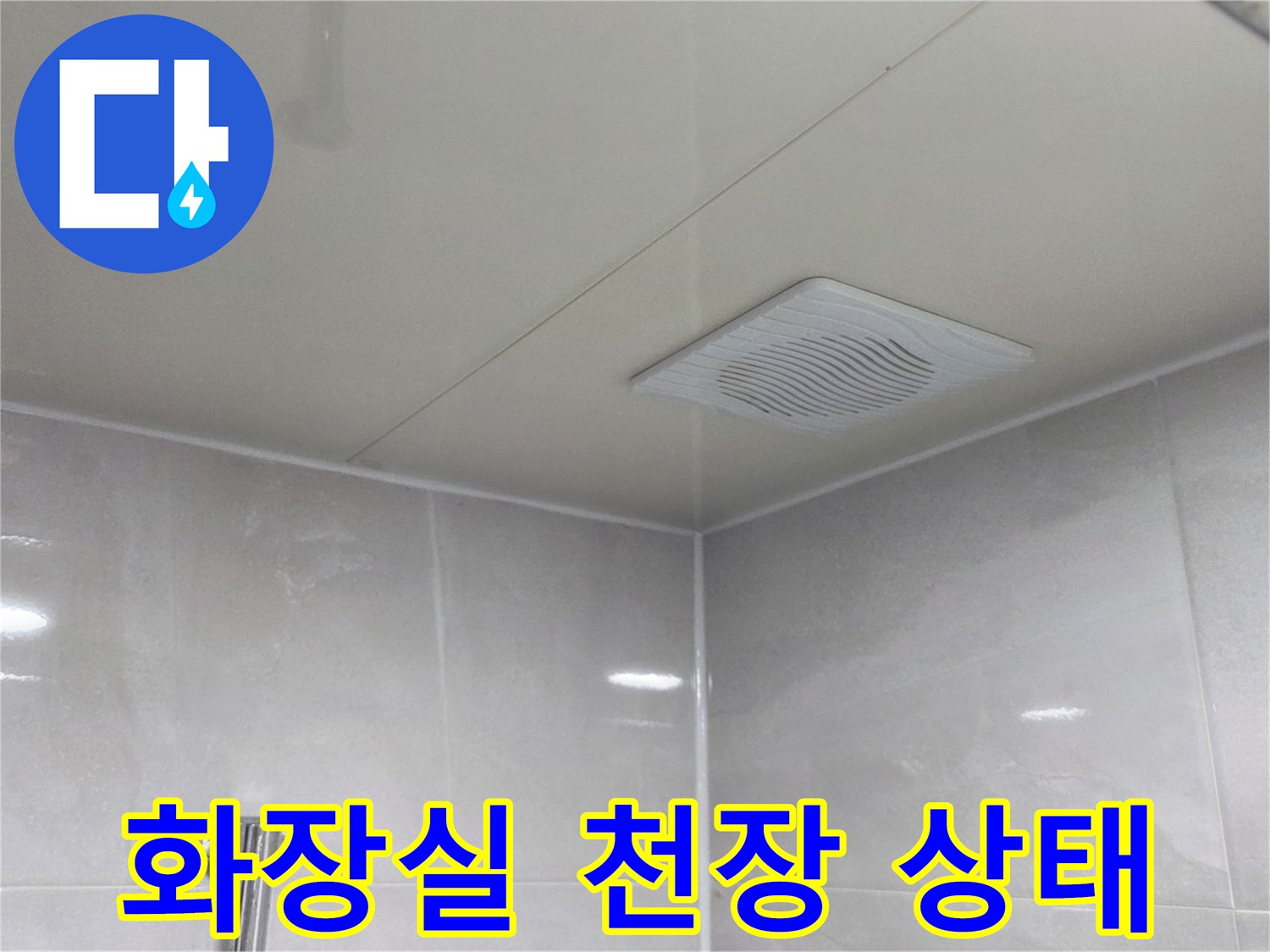 안양 동안구 화장실 천장 마감재와 환풍기 모습