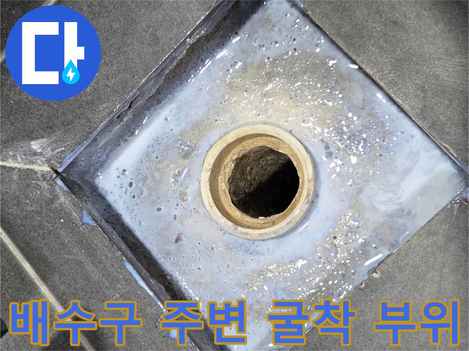 욕실-유가-주변-방수층-손상-및-배관-노출