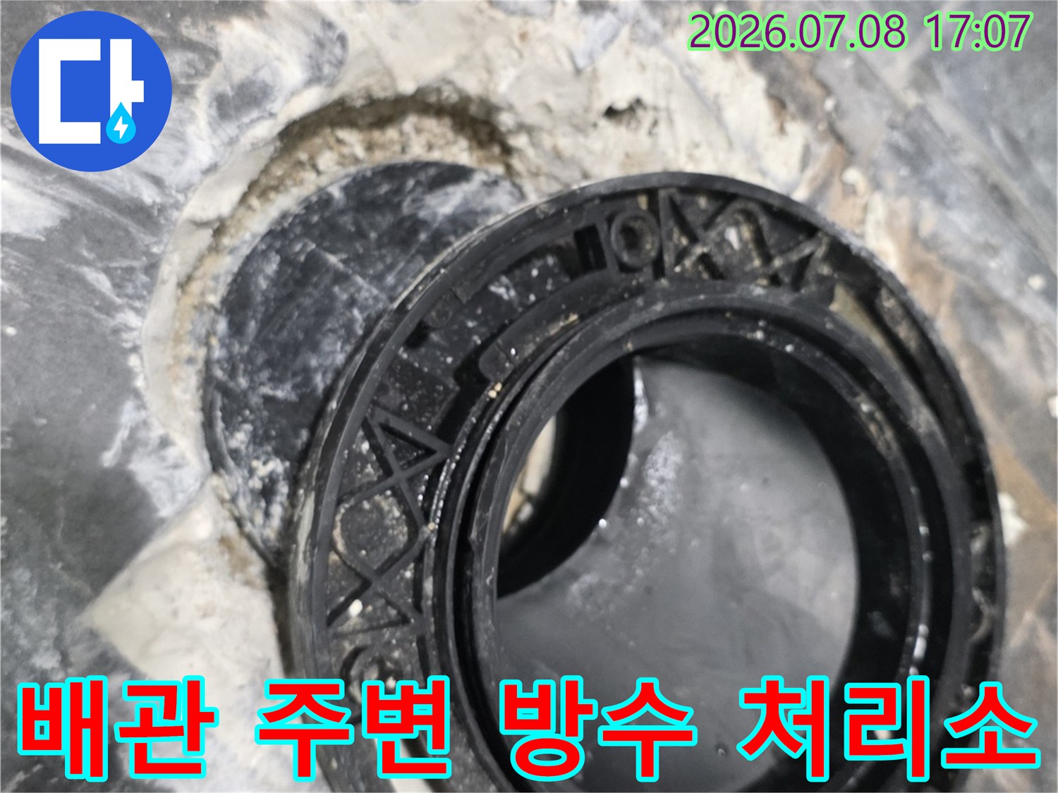 유가 배관 부위의 균열과 틈새를 메우는 전문 누수 공사 현장입니다.