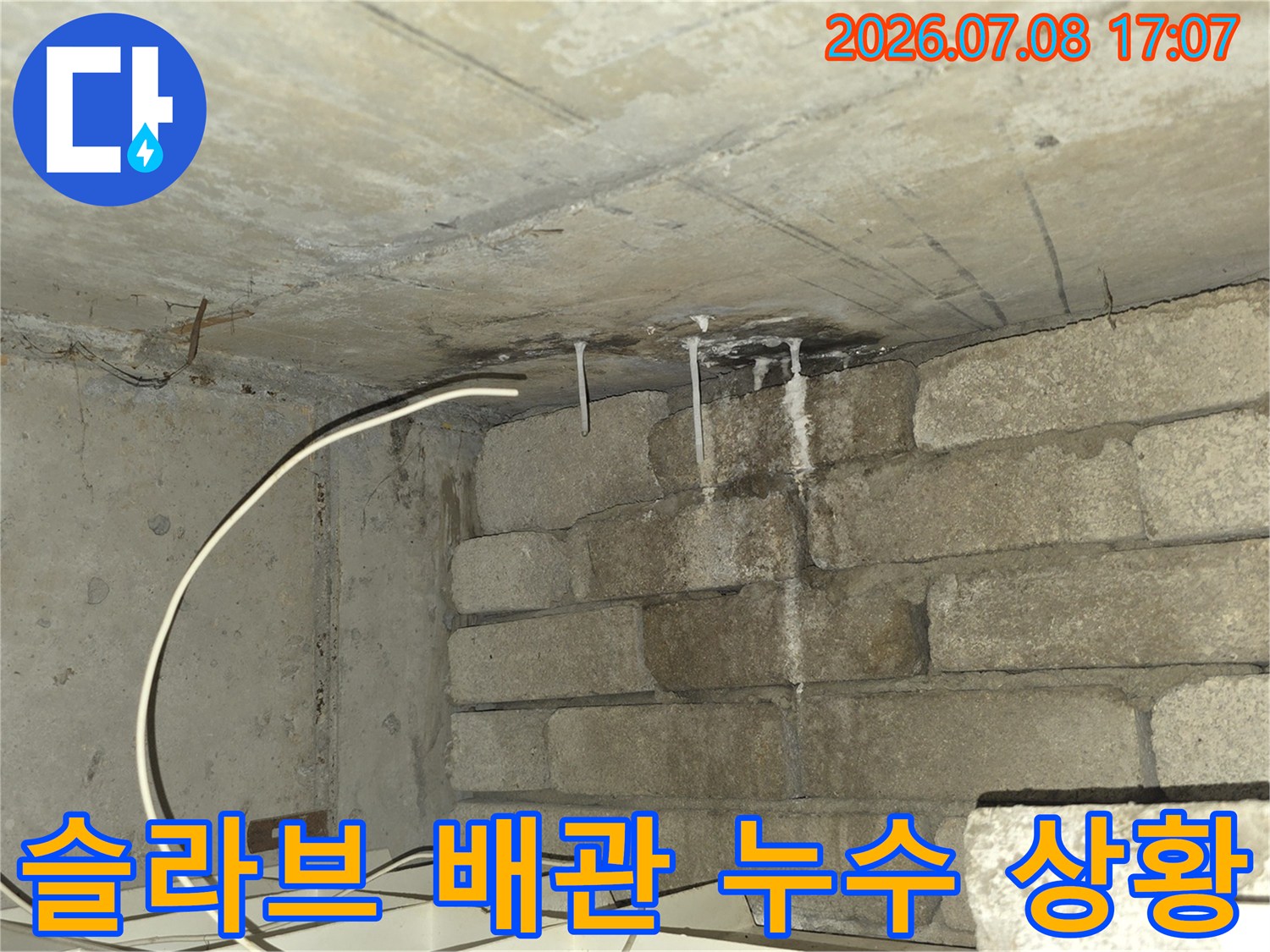 콘크리트 천장과 노출 배관 사이에서 발생하는 누수 지점