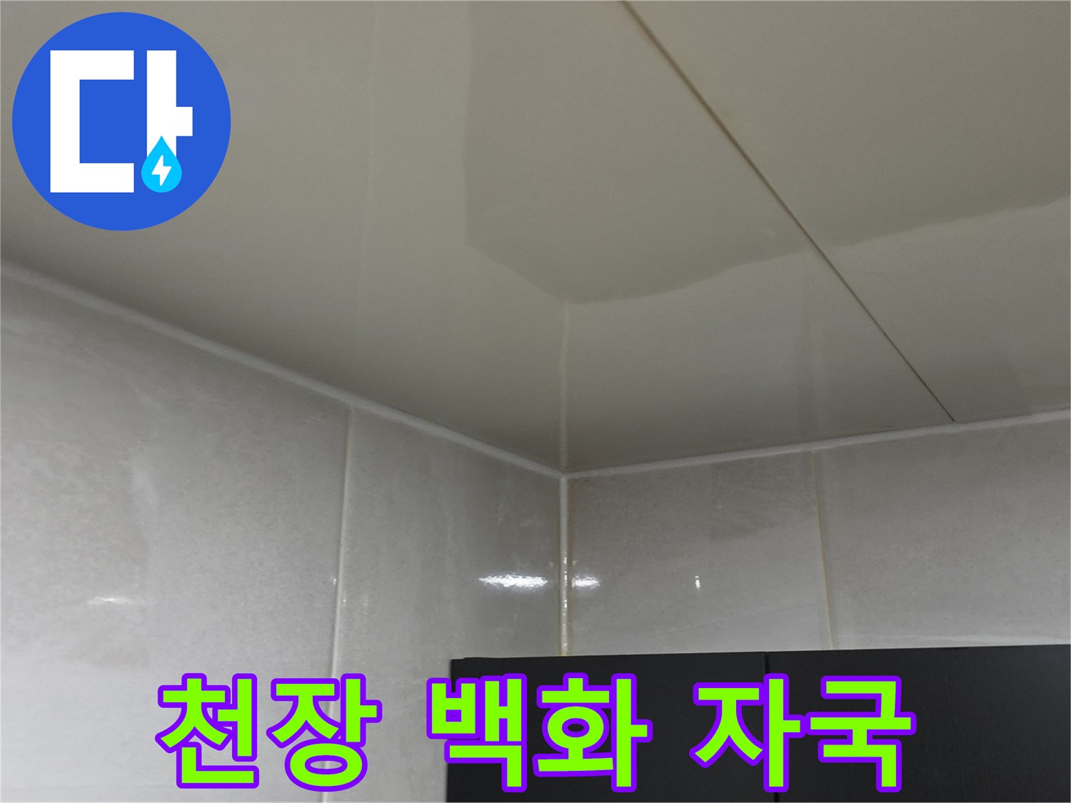 하얗게 줄이 간 화장실 천장 마감재 사진