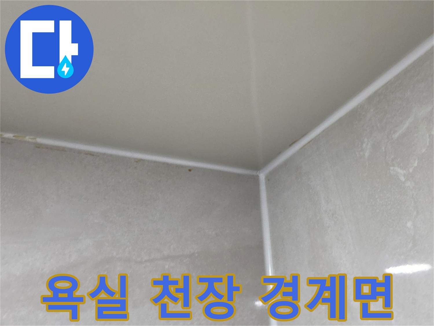 화장실 내부-천장과 벽의 연결 부위 상세샷