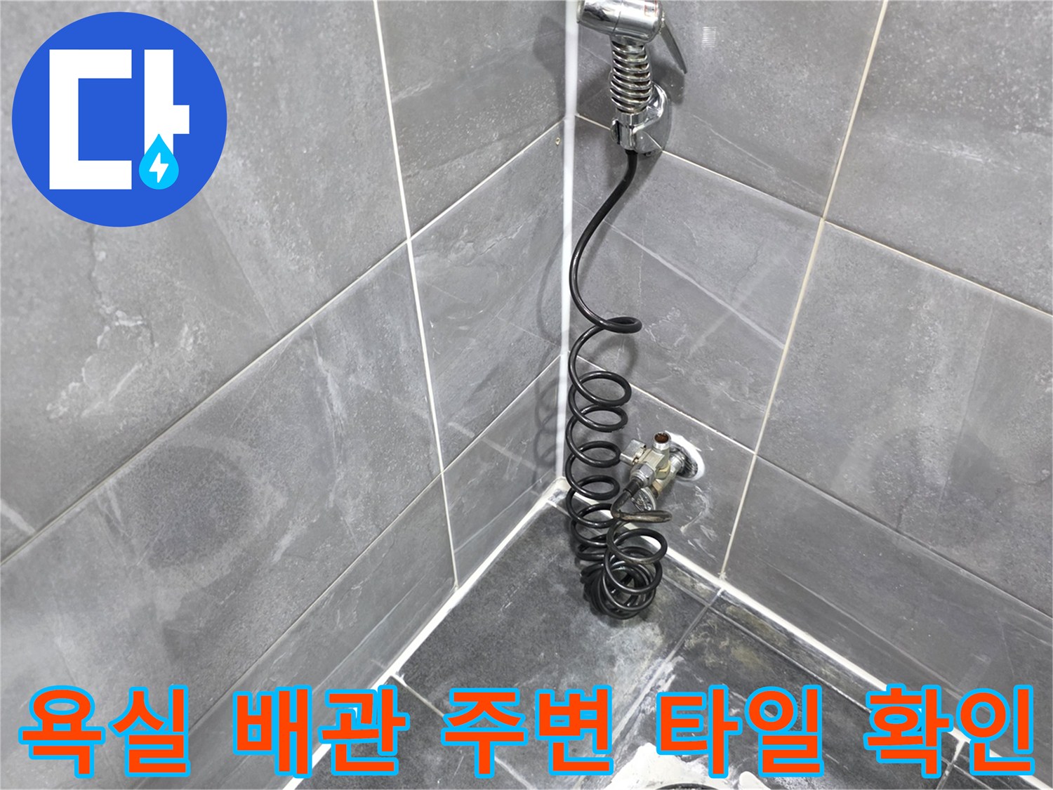 화장실 유가 부근-배관 및 타일 마감 상태 점검 사진