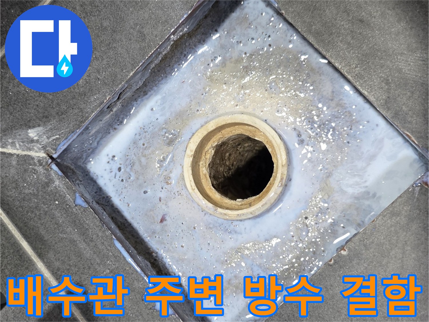 화장실-유가-주변-방수층-파손-및-틈새-발견