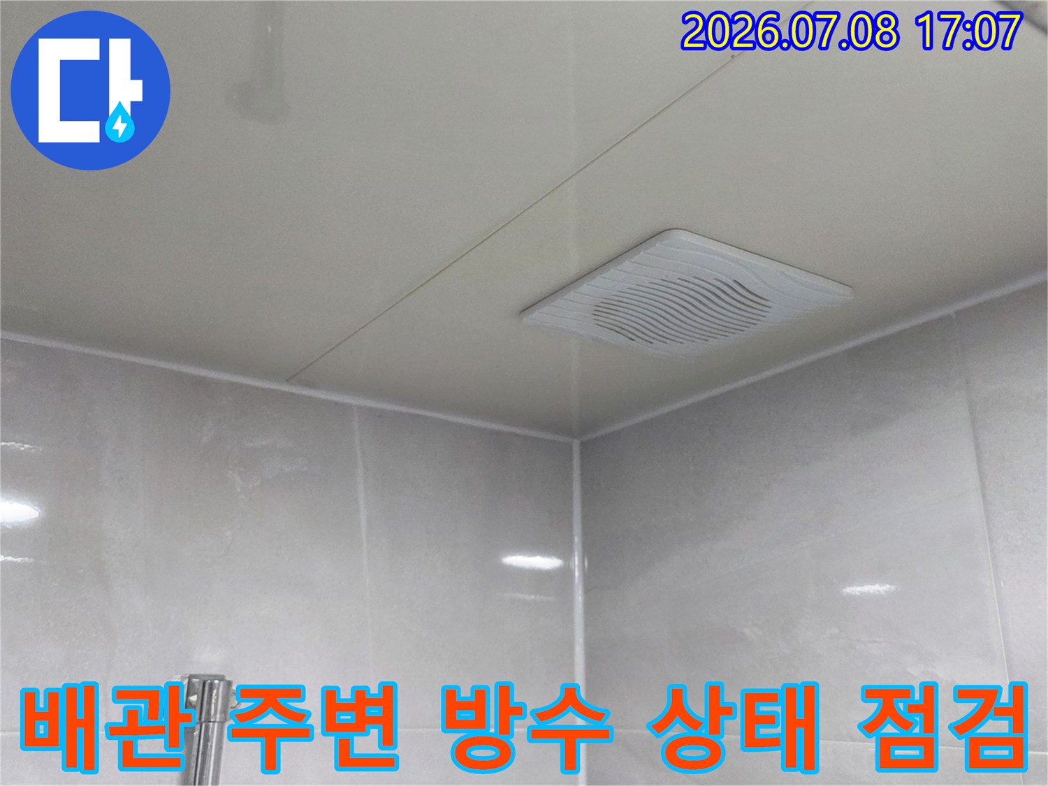 화장실 천장 내부 배관과 환풍기 주변의 습기 및 누수 여부 확인 장면
