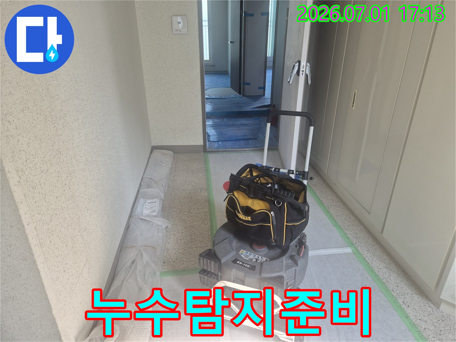누수-공사를-위한-전문-장비와-바닥-보양재가-현장에-준비된-모습입니다