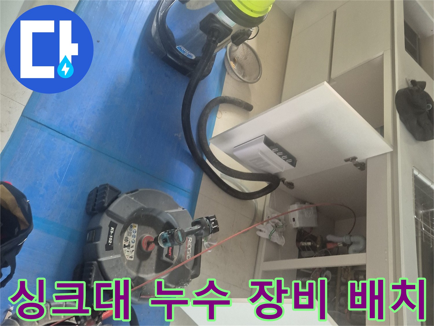 미사강변도시-싱크대-누수-탐지-장비-배치-완료-작업-준비