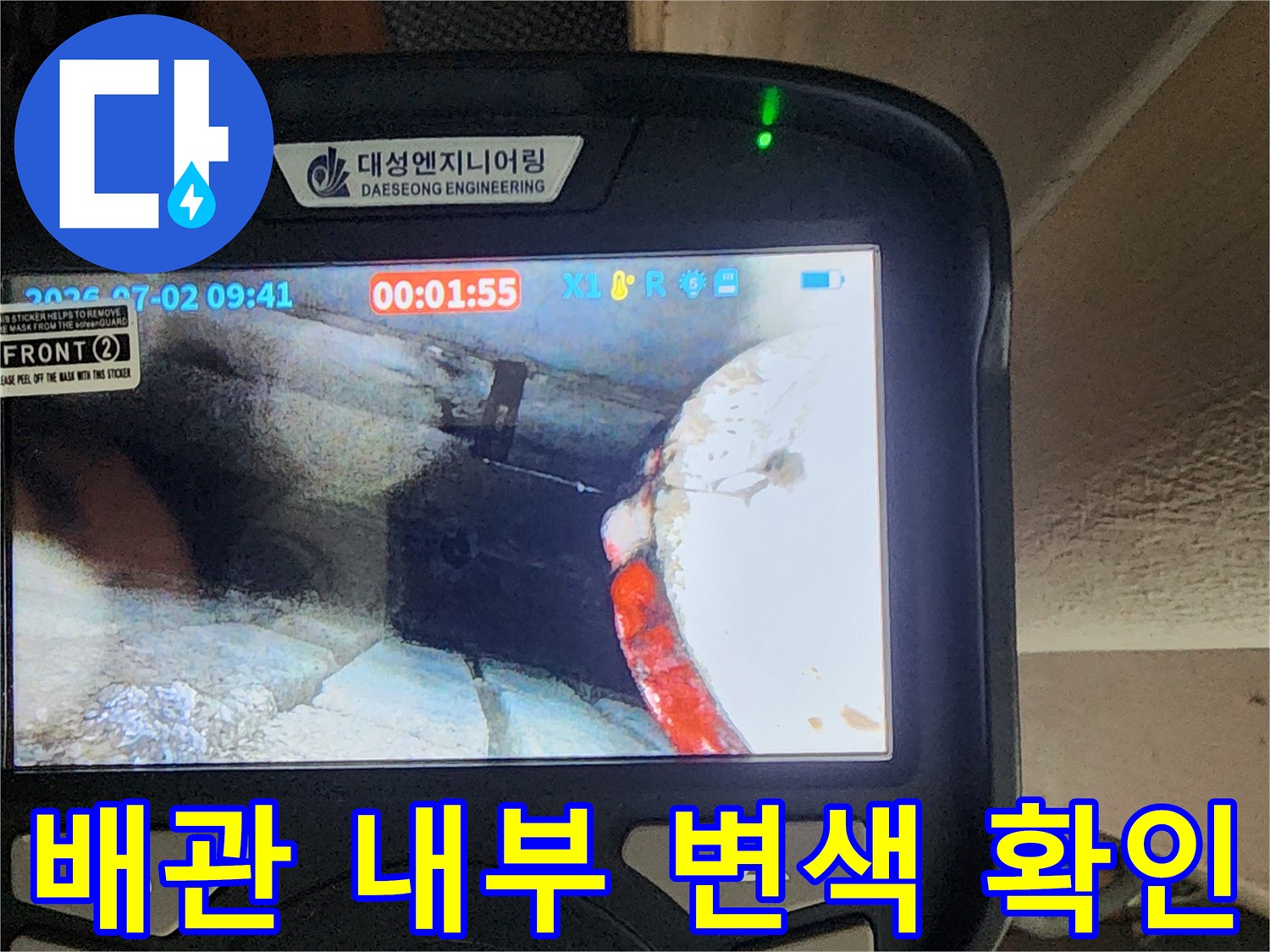 내시경을 통해 본 배관 주변의 오염된 상태