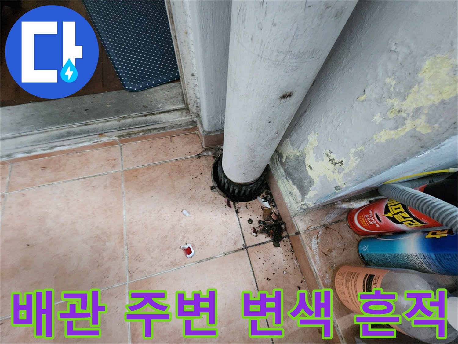 배관 하단 타일 틈새의 검은 오염과 벽면 부식 현상