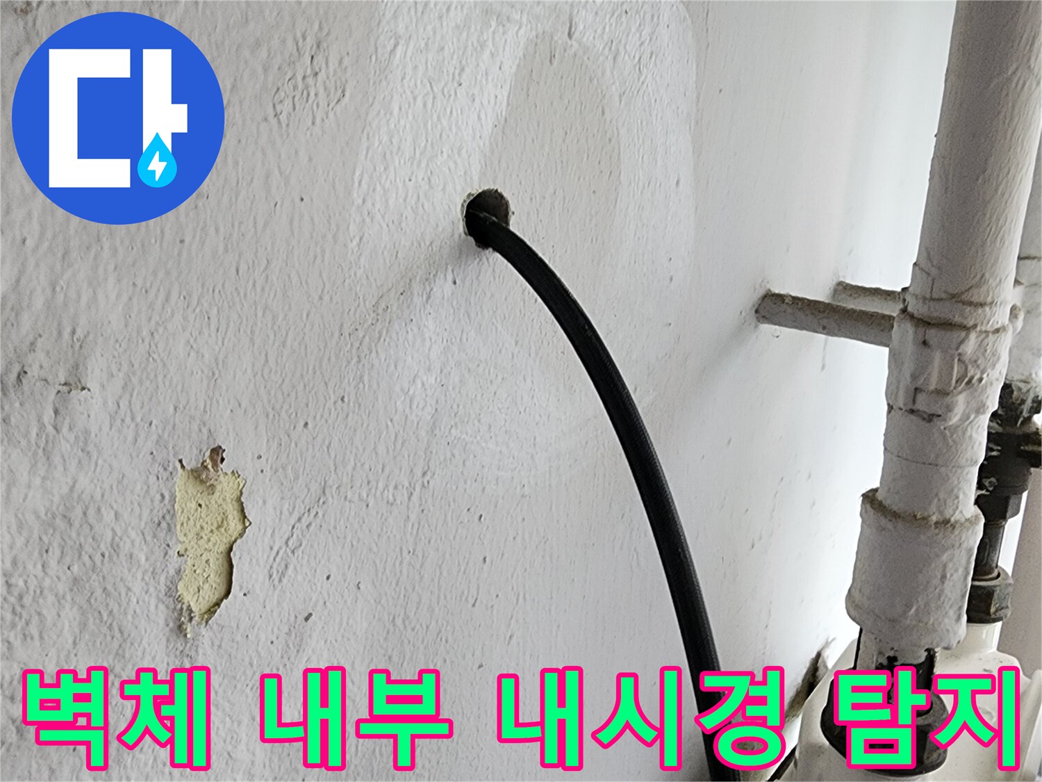 벽면 구멍을 통해 투입된 배관 내시경 장비 사진