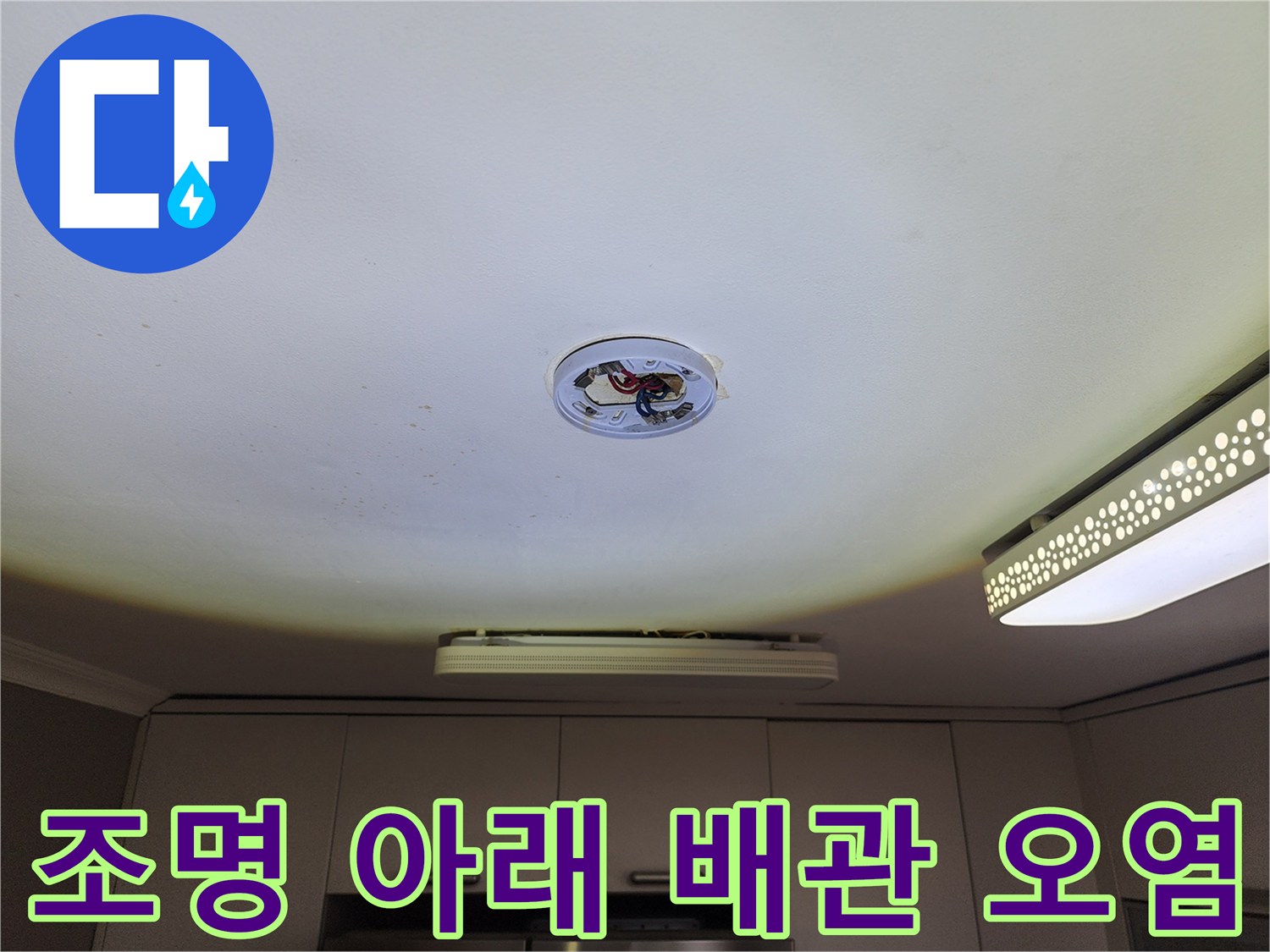 천장 조명 주변-배관 부근의 누수 흔적과 변색된 상태를 나타냅니다.