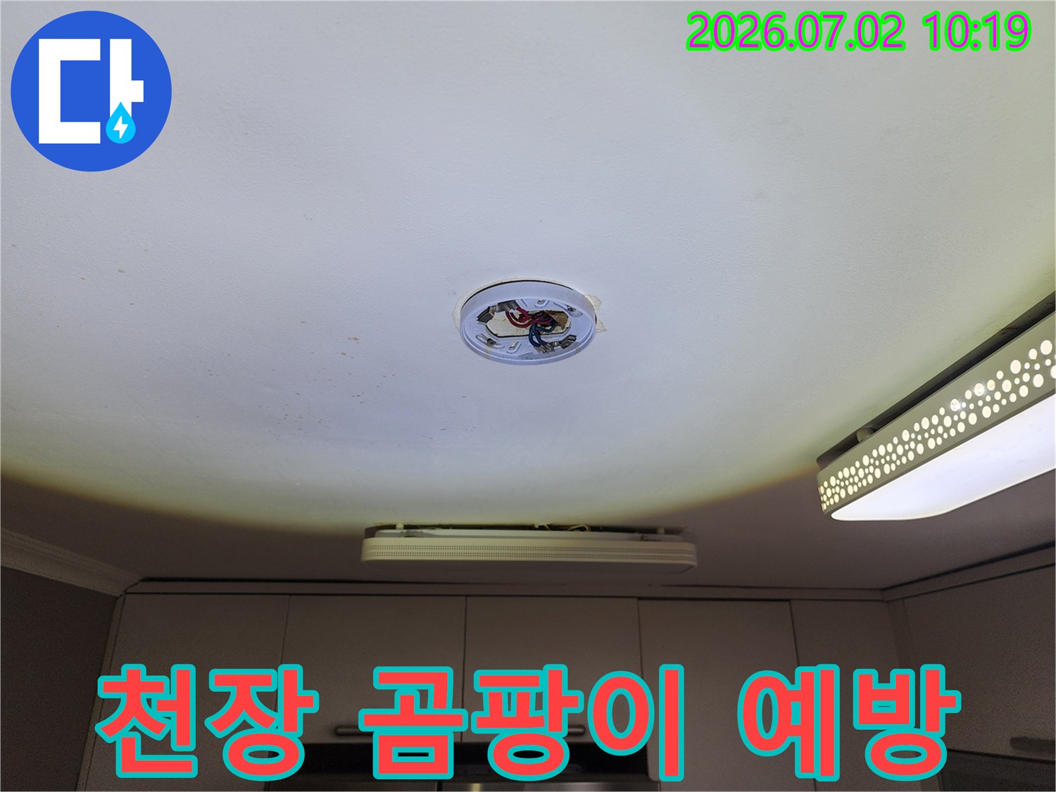 천장 조명-탈거 후-누수 흔적을-확인하며-곰팡이 발생을-예방하기 위한-신속한 조치 현장