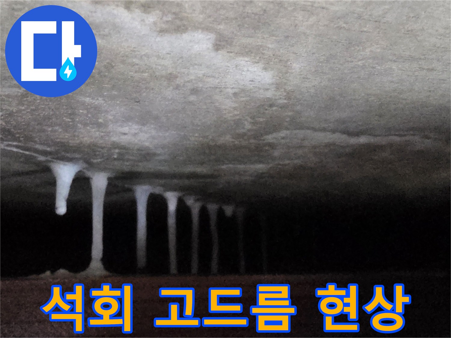 누수가-진행된-천장의-하얀-석회물-고드름