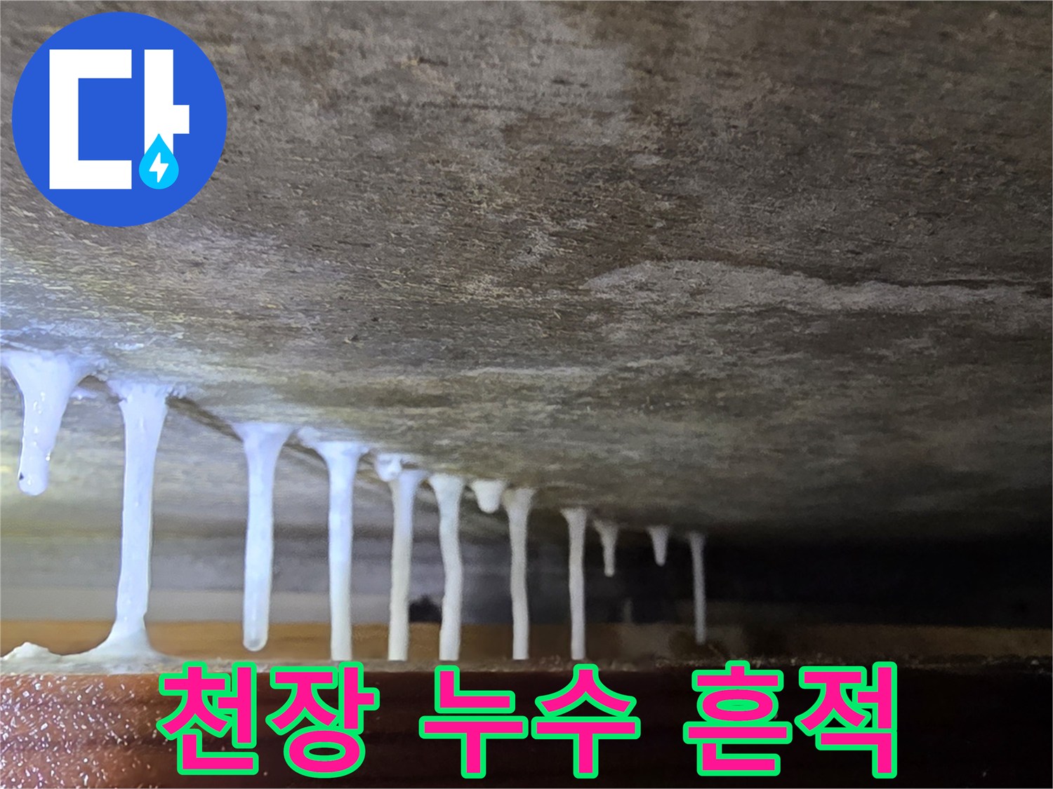 천장 모서리 부근의-하얀색 석회 퇴적 현상