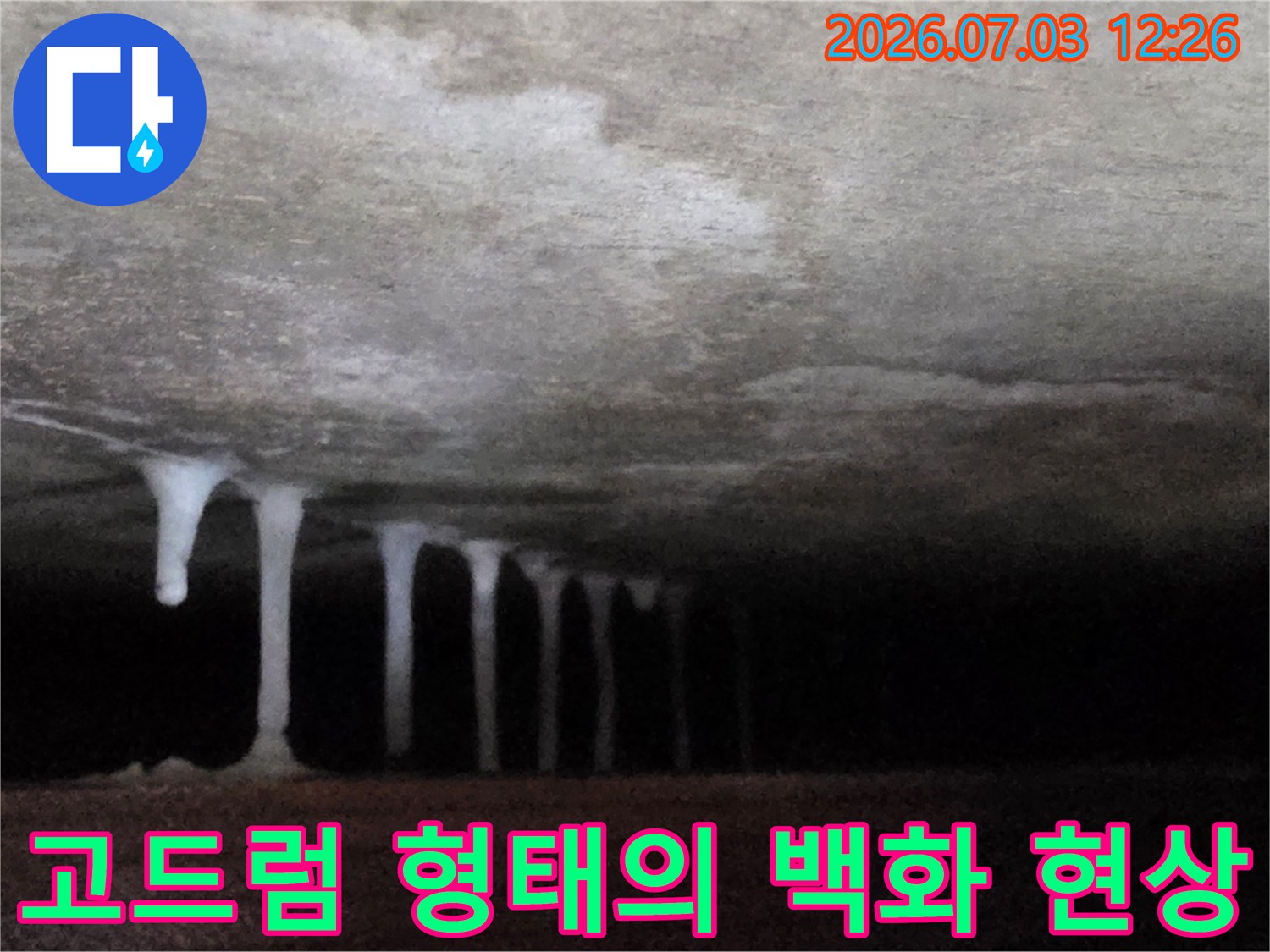 콘크리트 성분이 용출되어 굳어진 천장 내부 고드름 구조