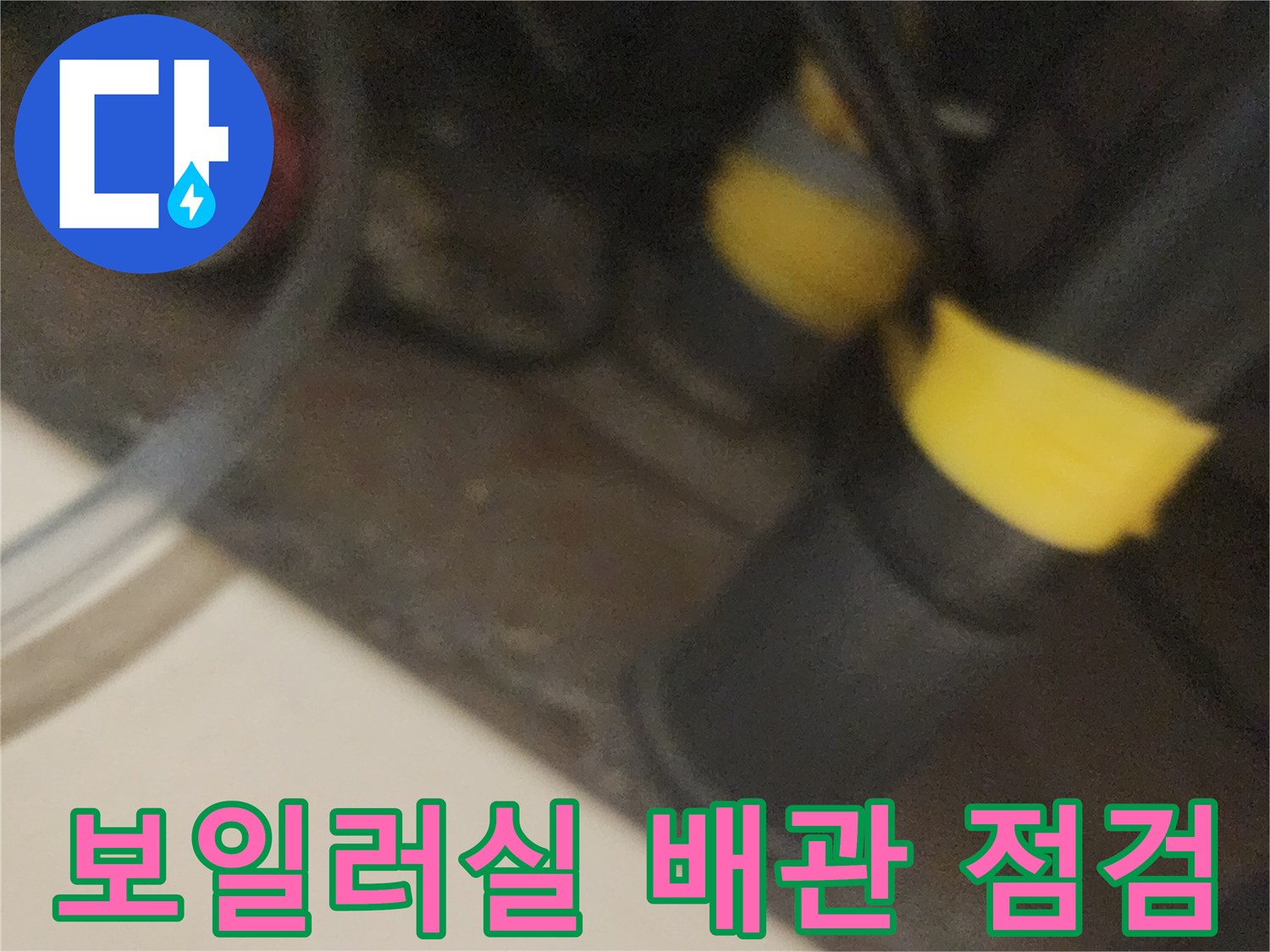 노란색 테이프가 감겨 있는 보일러실 배관 연결 부위 모습