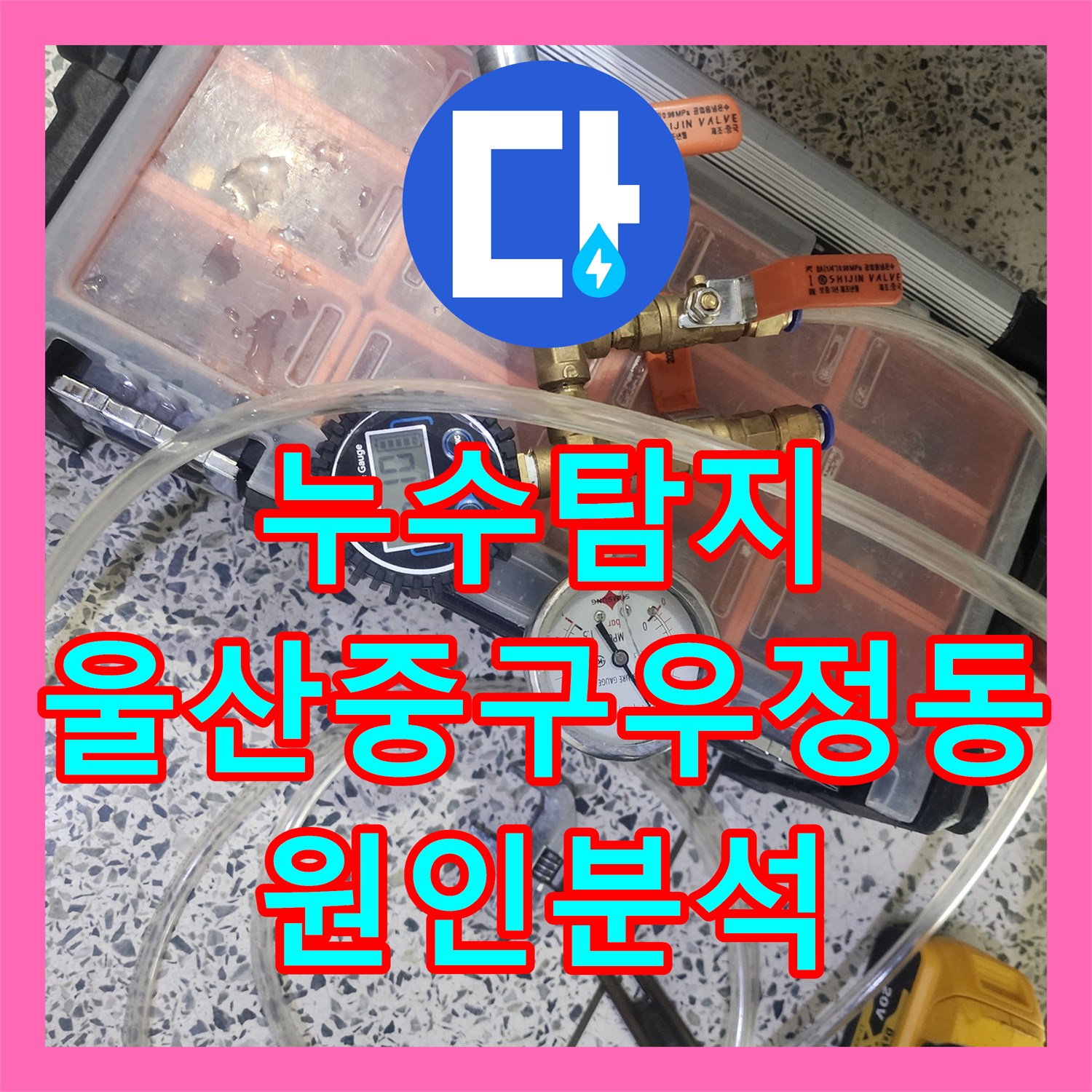누수탐지 안방 천장 낙수 원인을 찾기 위해 정밀 진단을 진행한 울산광역시 중구 우정동