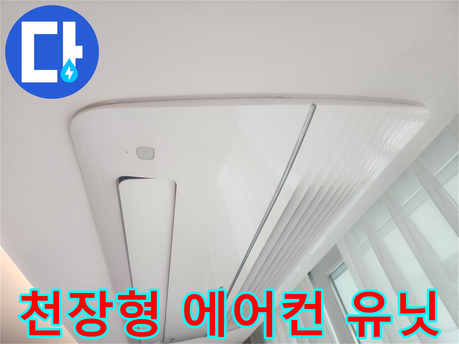 에어컨-송풍구-및-본체-천장-부위