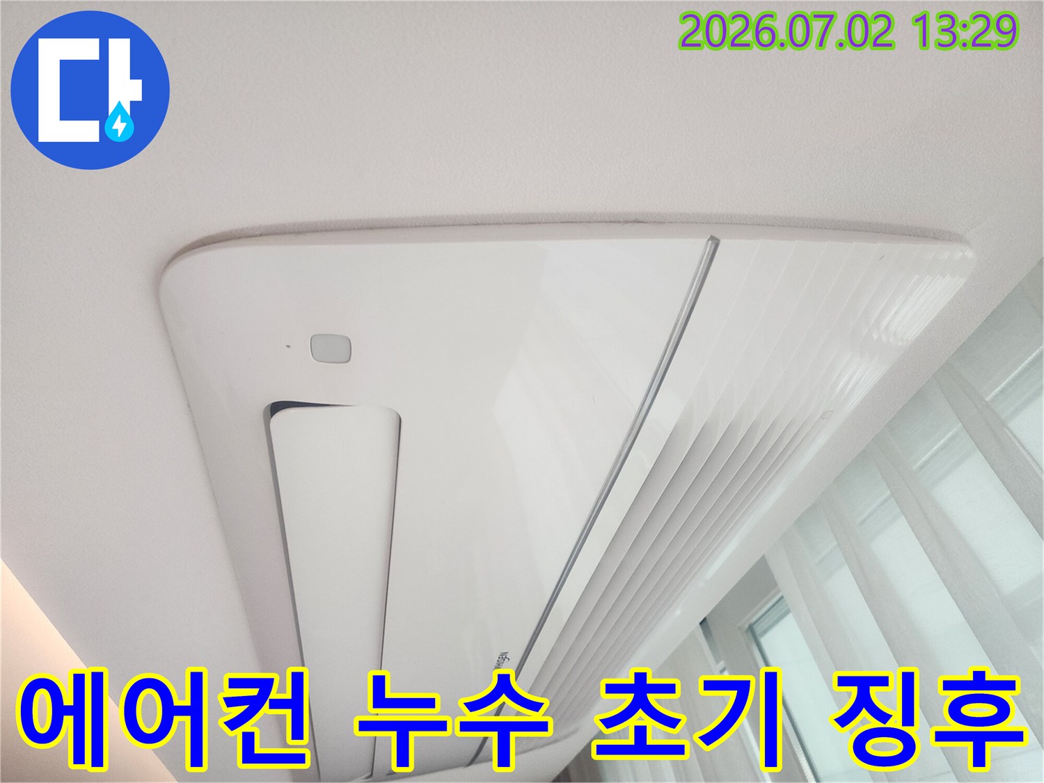 천장형 에어컨 주변에-나타난 미세한-누수 초기 징후를-포착한 현장 사진입니다.