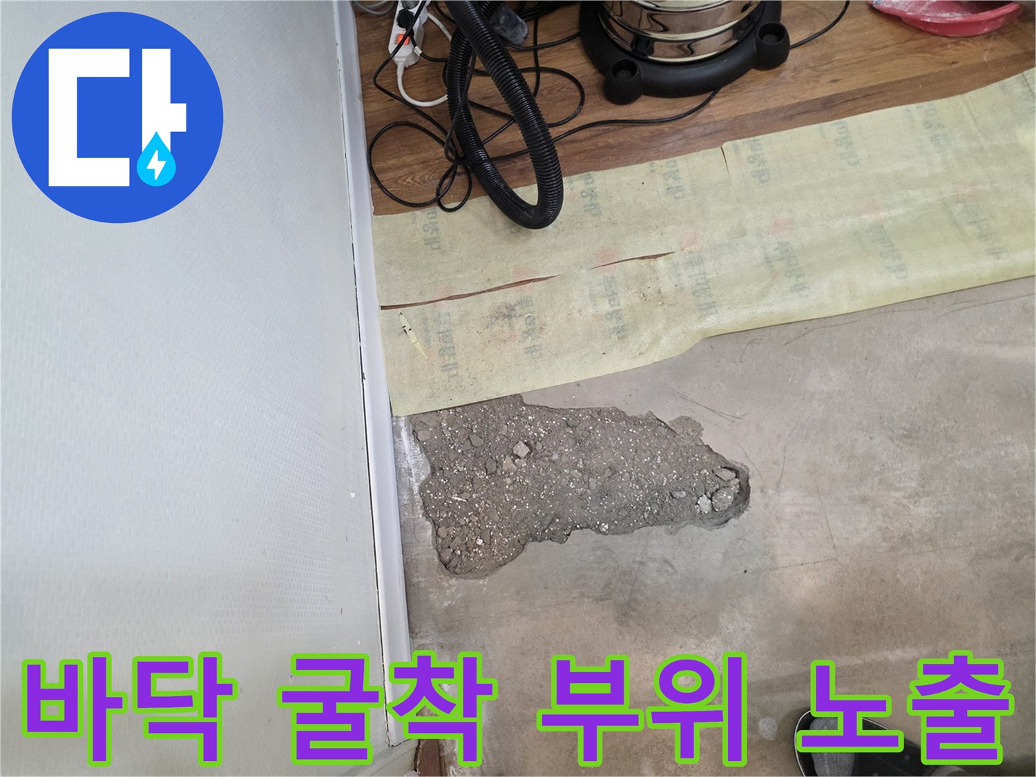 누수 지점 추적을 위해 콘크리트 바닥을 제거한 모습