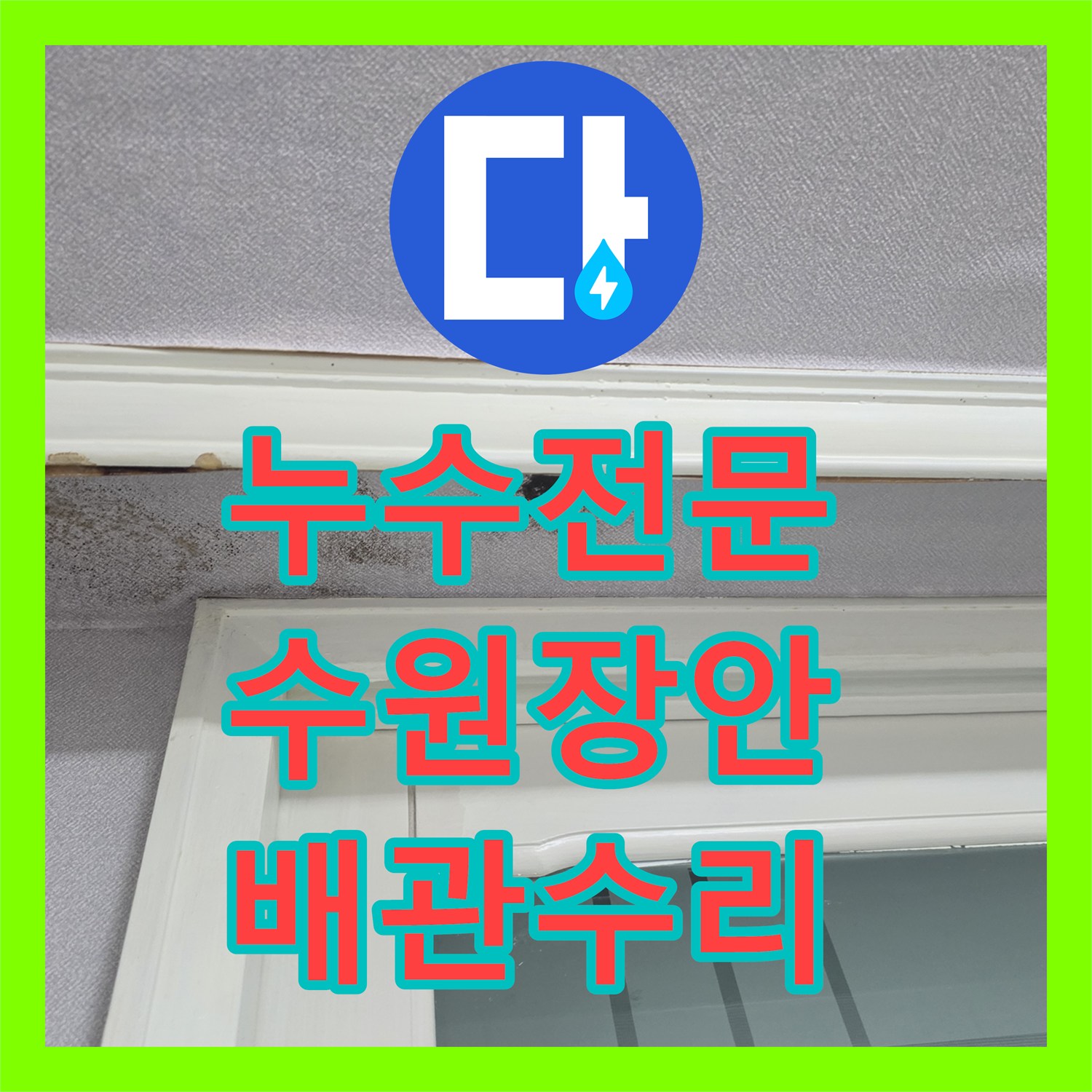 누수전문 아랫집 벽면 습기와 천장 누수를 유발한 배관 결함을 수리한 수원시 장안구 사례