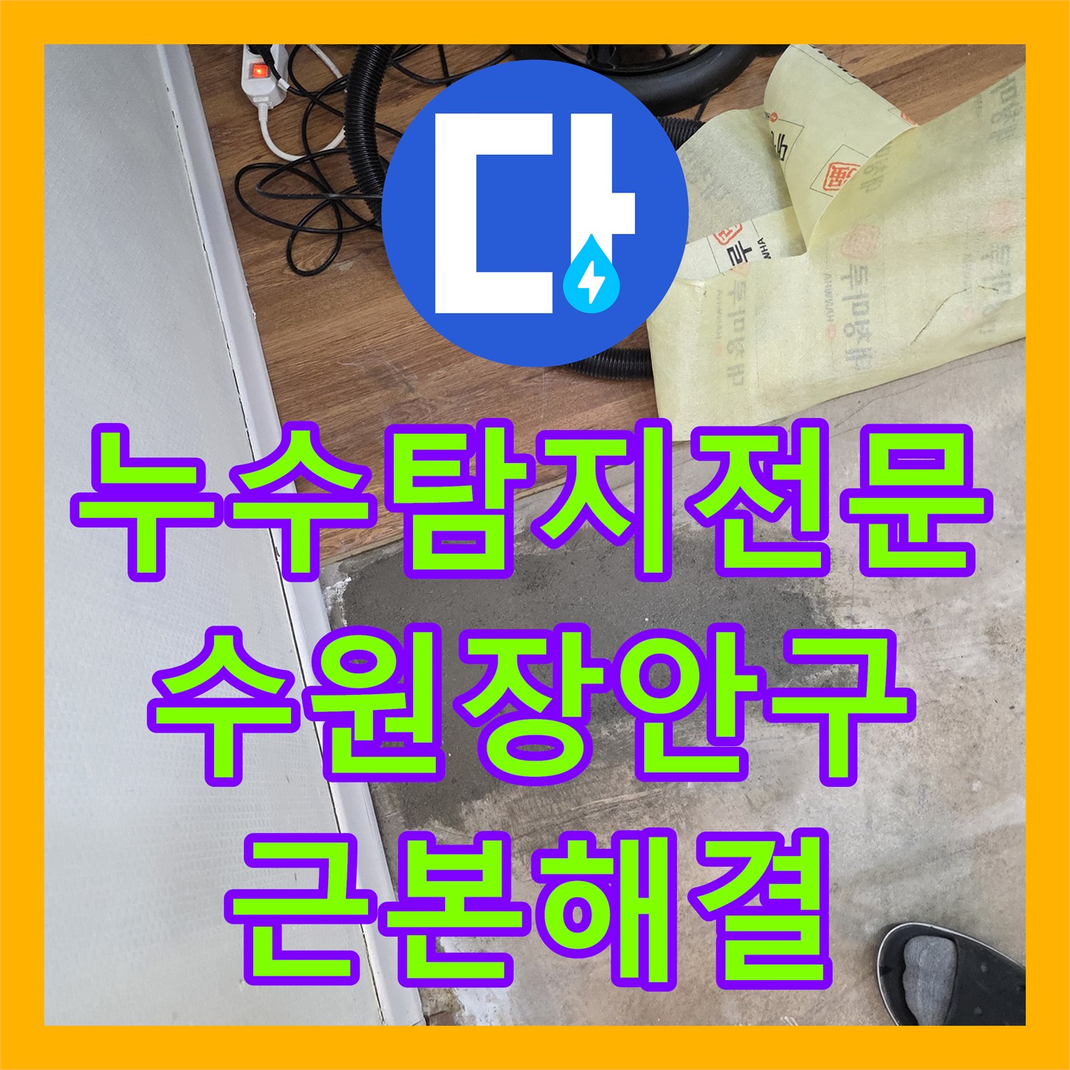 누수탐지전문 타 업체가 포기한 어려운 누수를 해결한 수원시 장안구 현장
