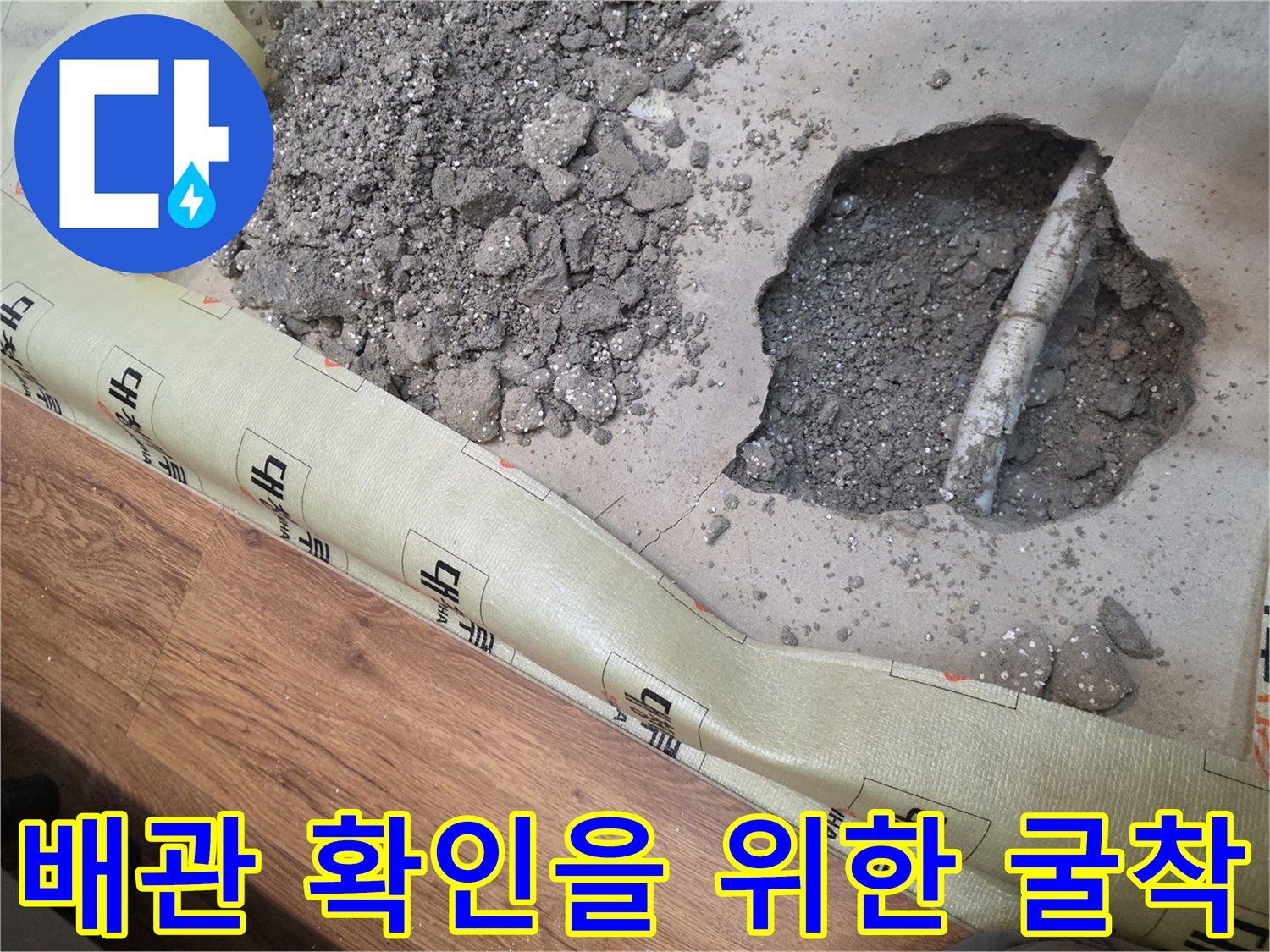 바닥을 파내어 드러난 배관과 콘크리트 부스러기입니다.