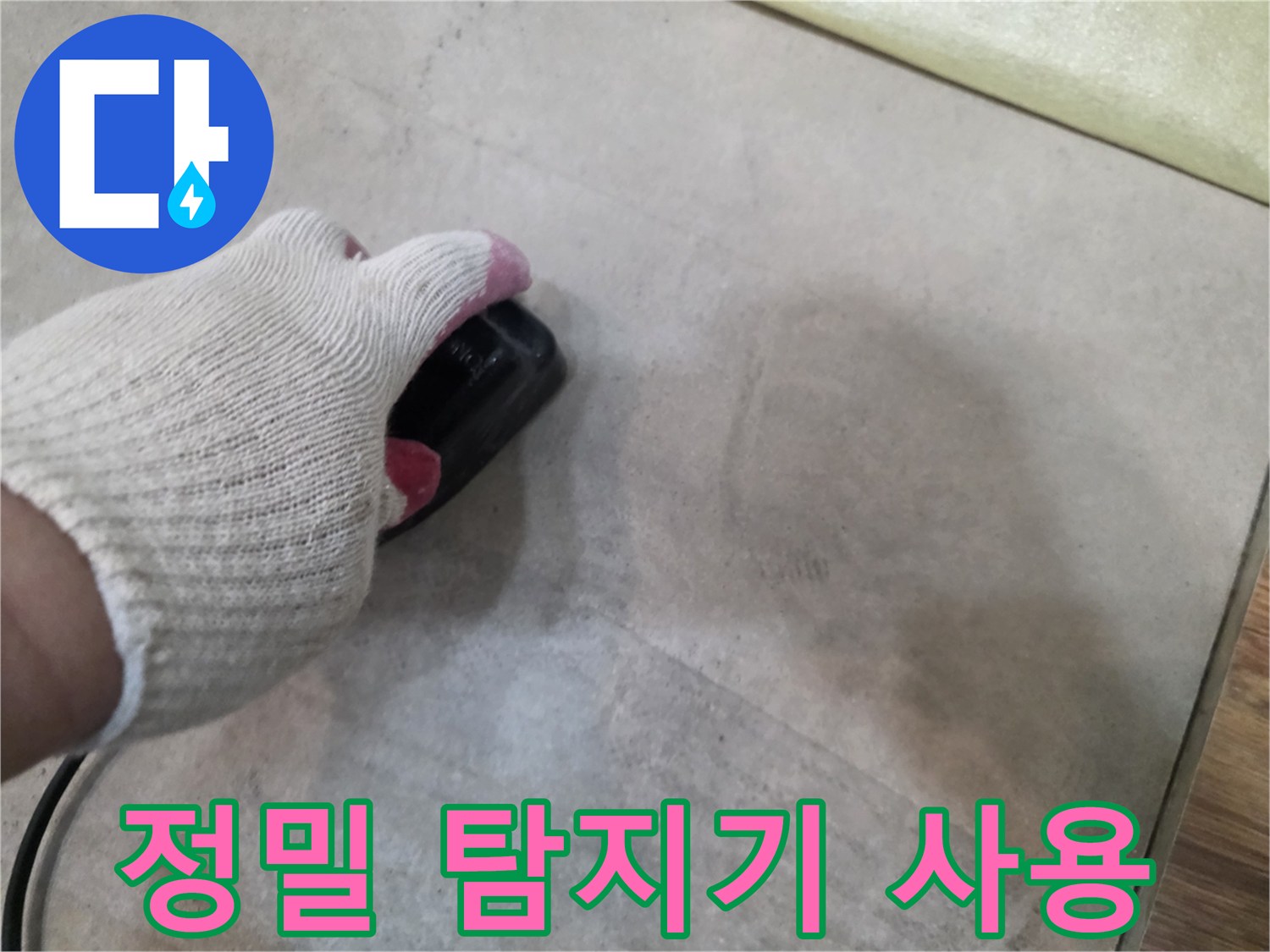 바닥재 위에서-배관 누수를 찾기 위해-탐지기를 움직이는 모습